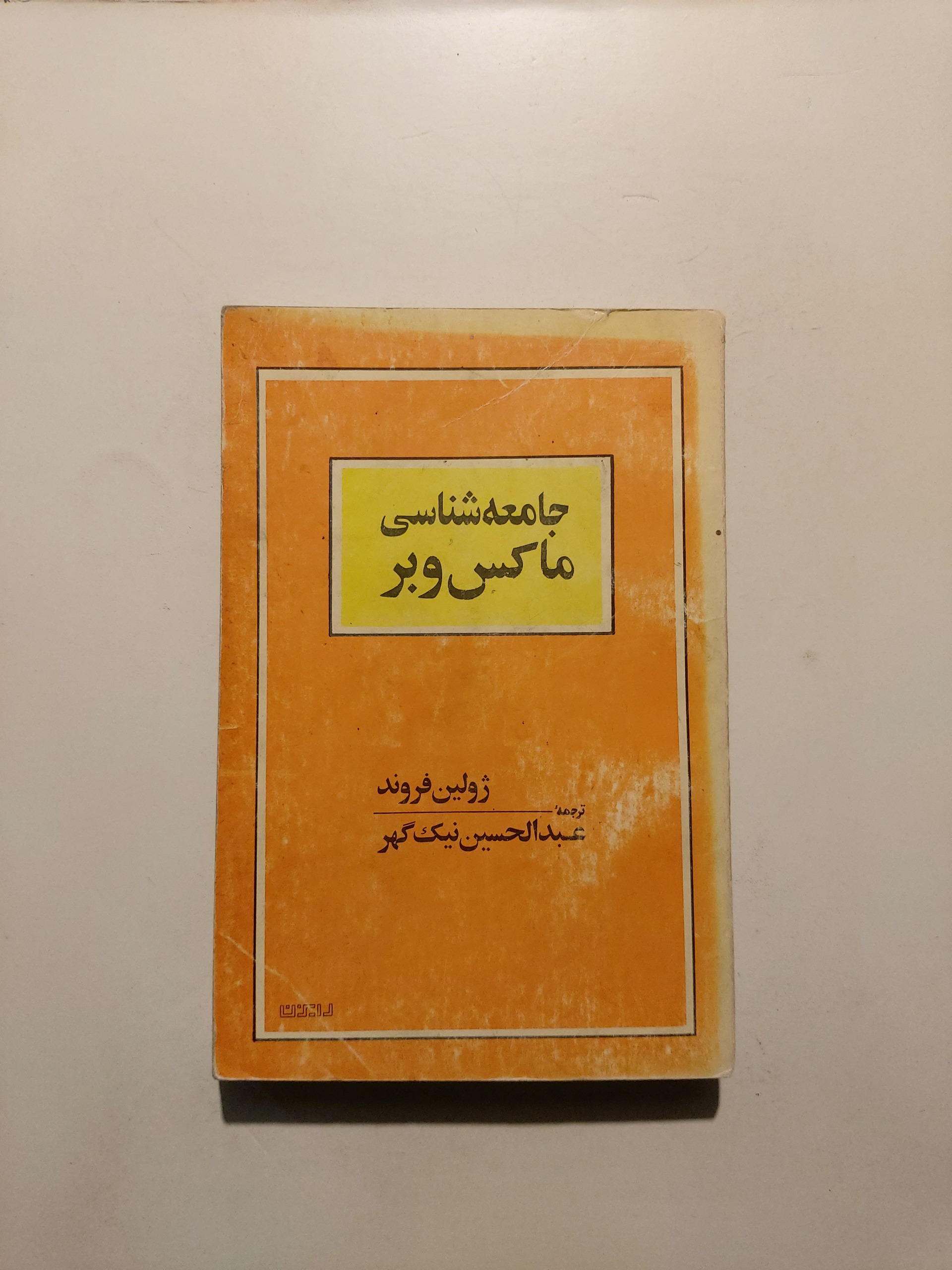 جامعه شناسی ماکس وبر