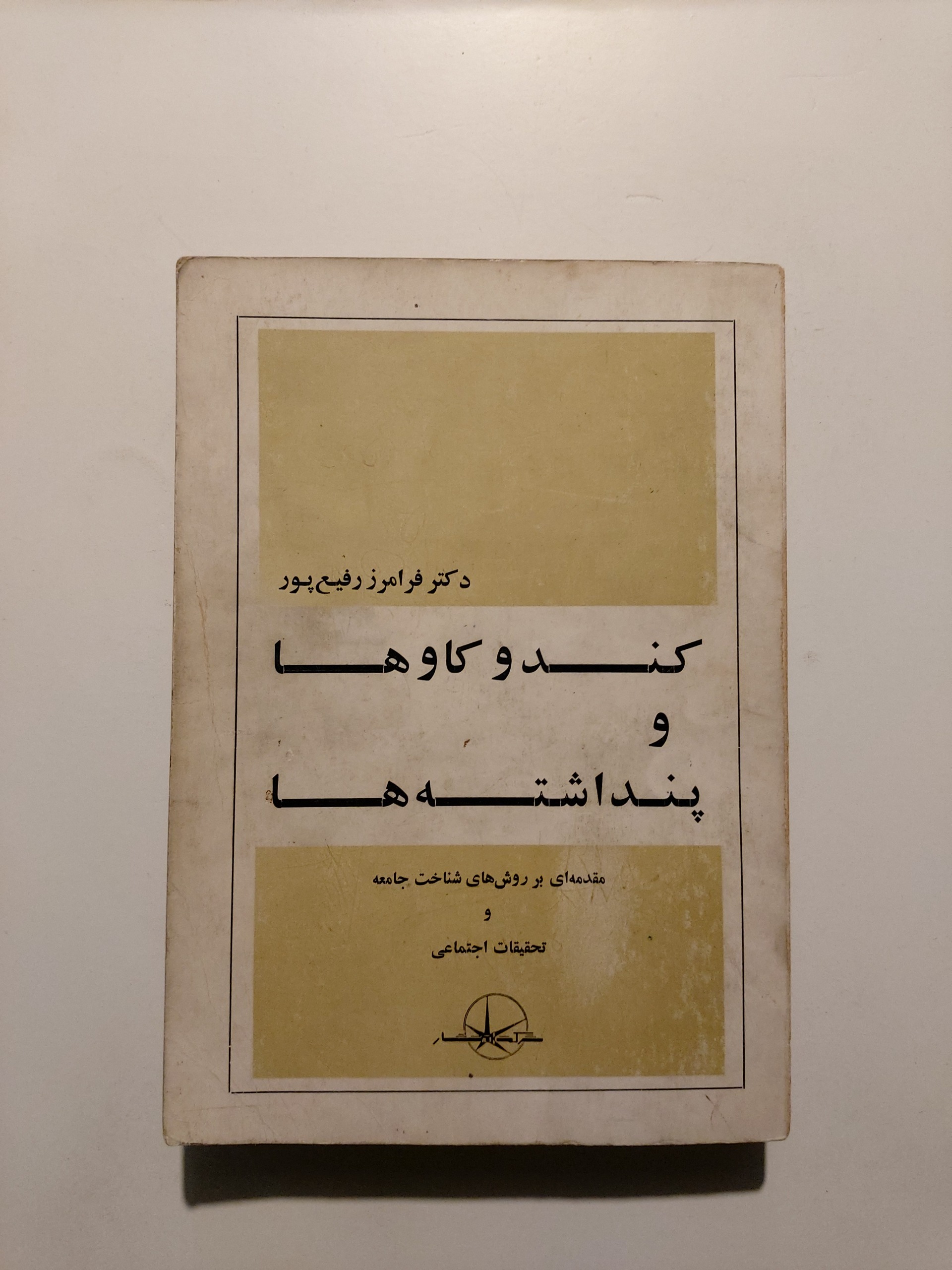 کند و کاوها و پنداشته ها