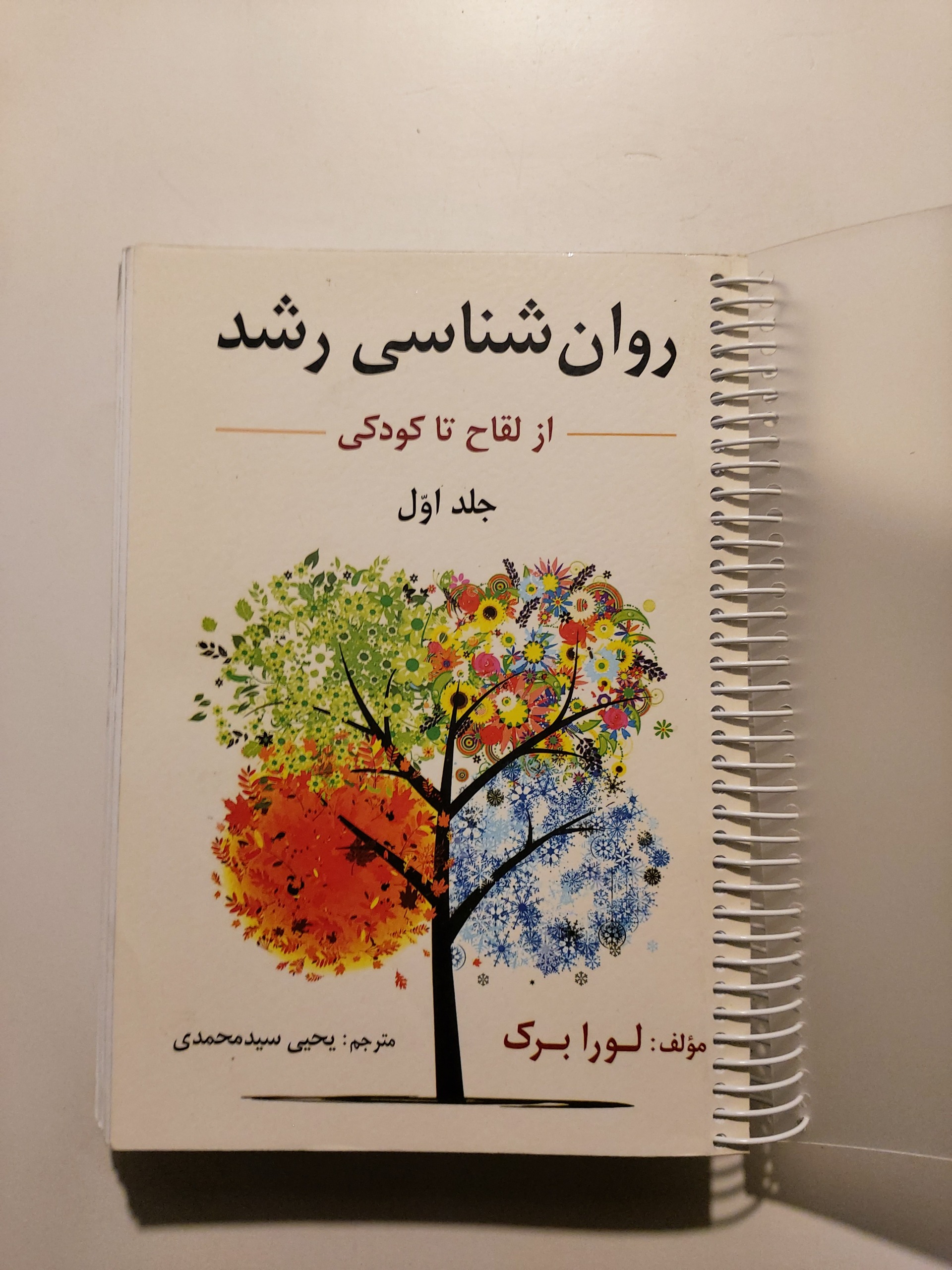 روانشناسی رشد / جلد اول