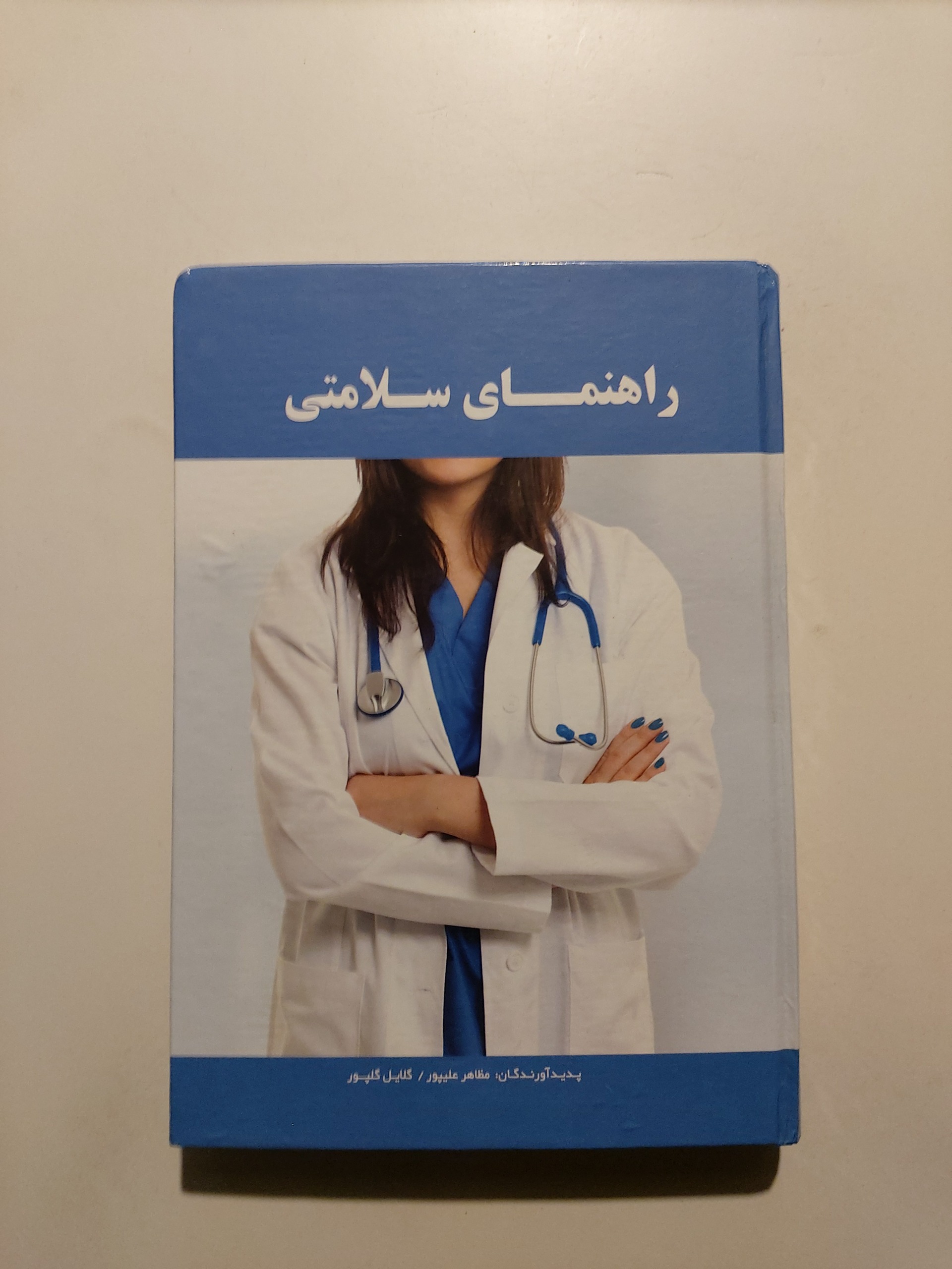 راهنمای سلامتی ، جلد سخت ، همراه با 2 لوح فشرده