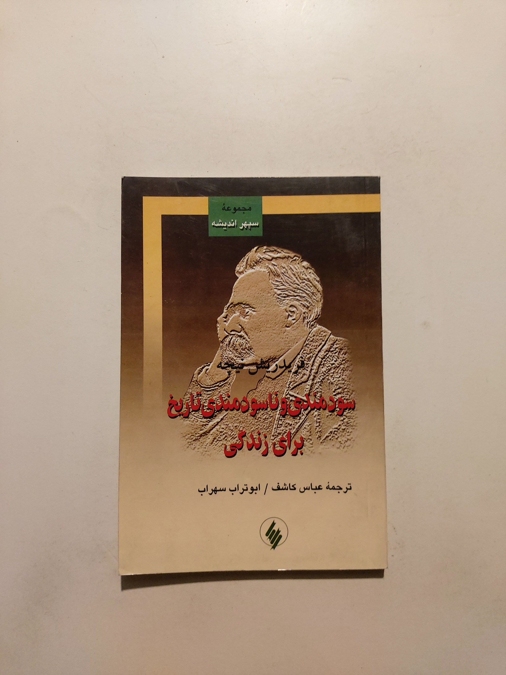 سودمندی و ناسودمندی تاریخ برای زندگی