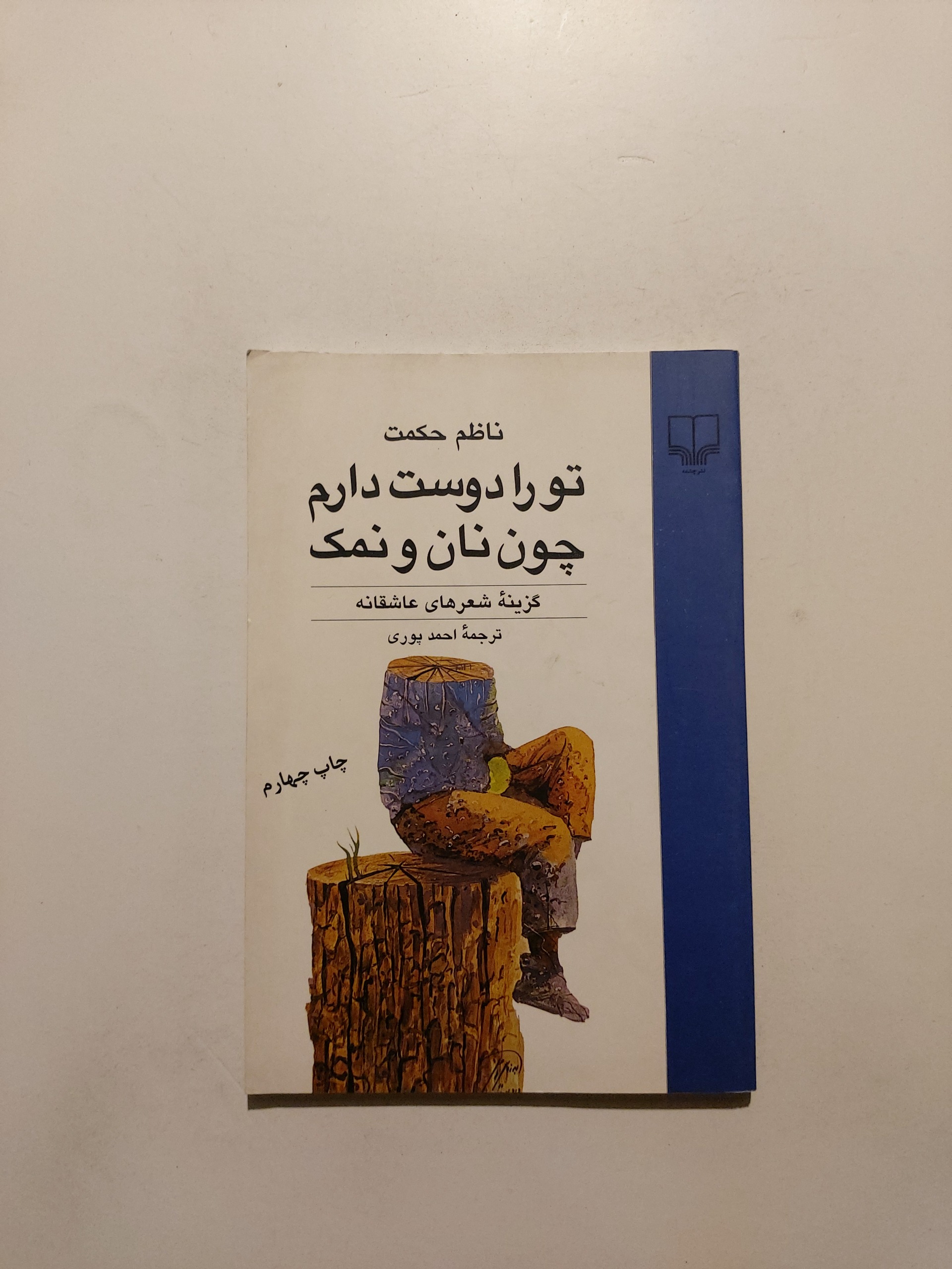 تو را دوست دارم چون نان و نمک