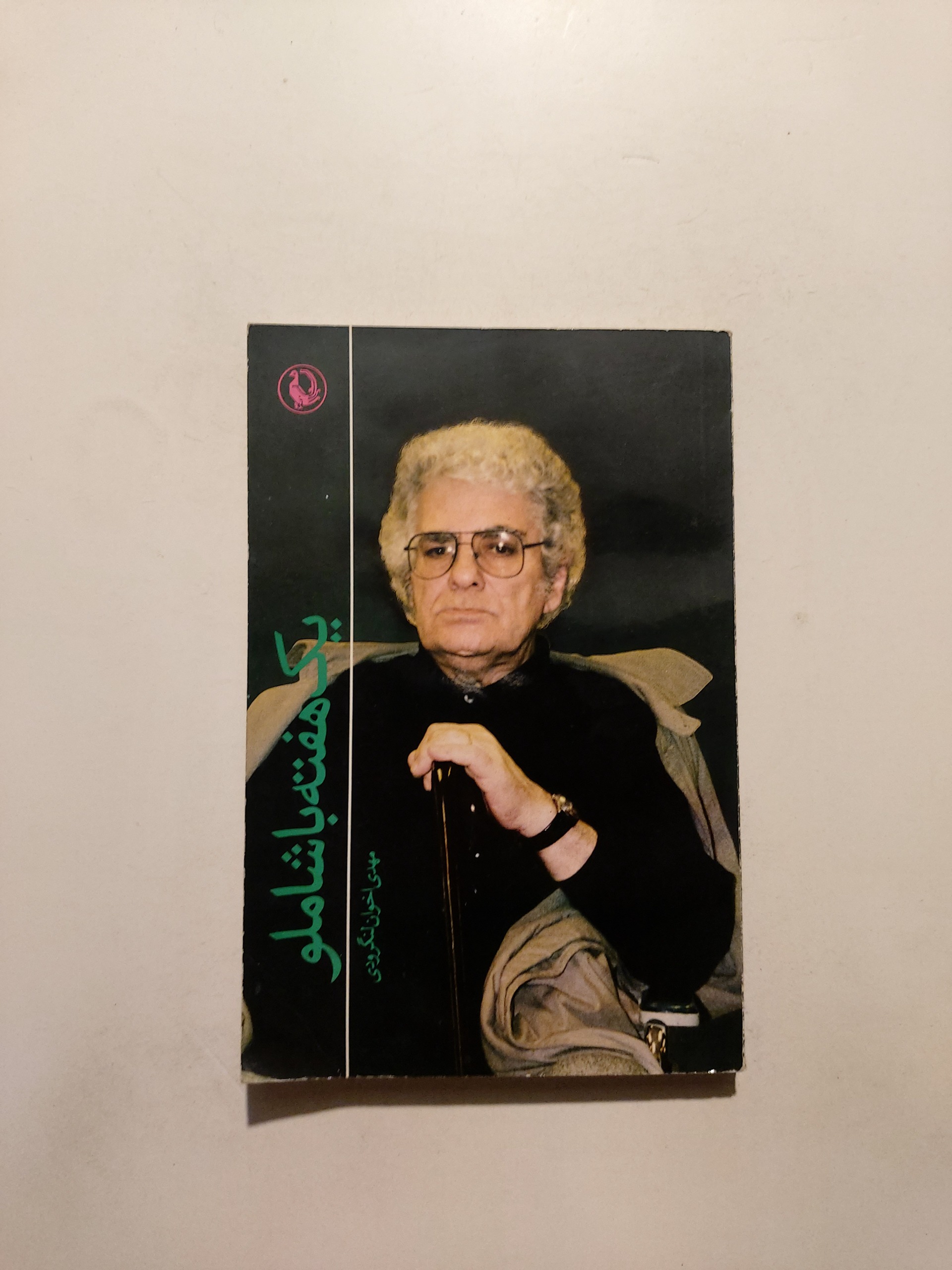 یک هفته با شاملو