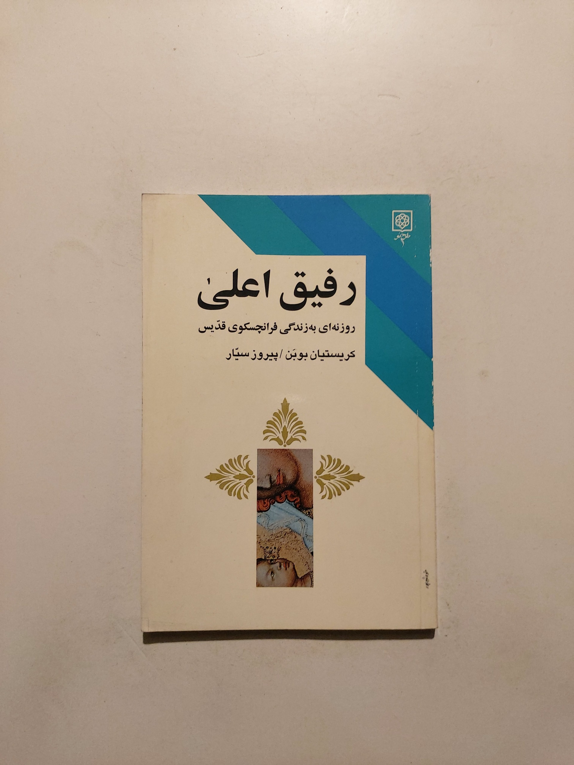 رفیق اعلی ، روزنهای به زندگی فرانچسکوی قدیس