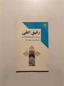 رفیق