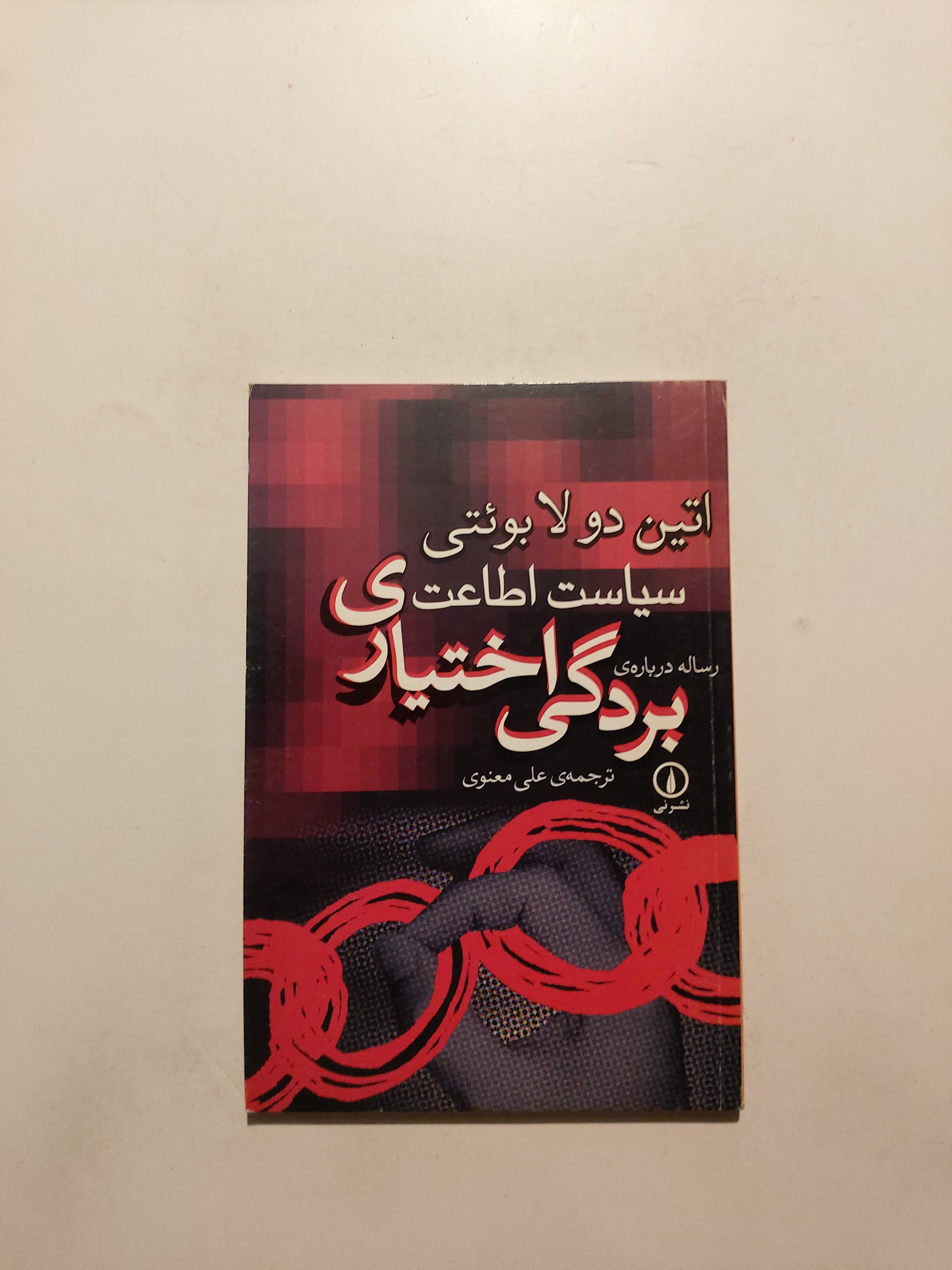 بردگی اختیاری ، سیاست اطاعت