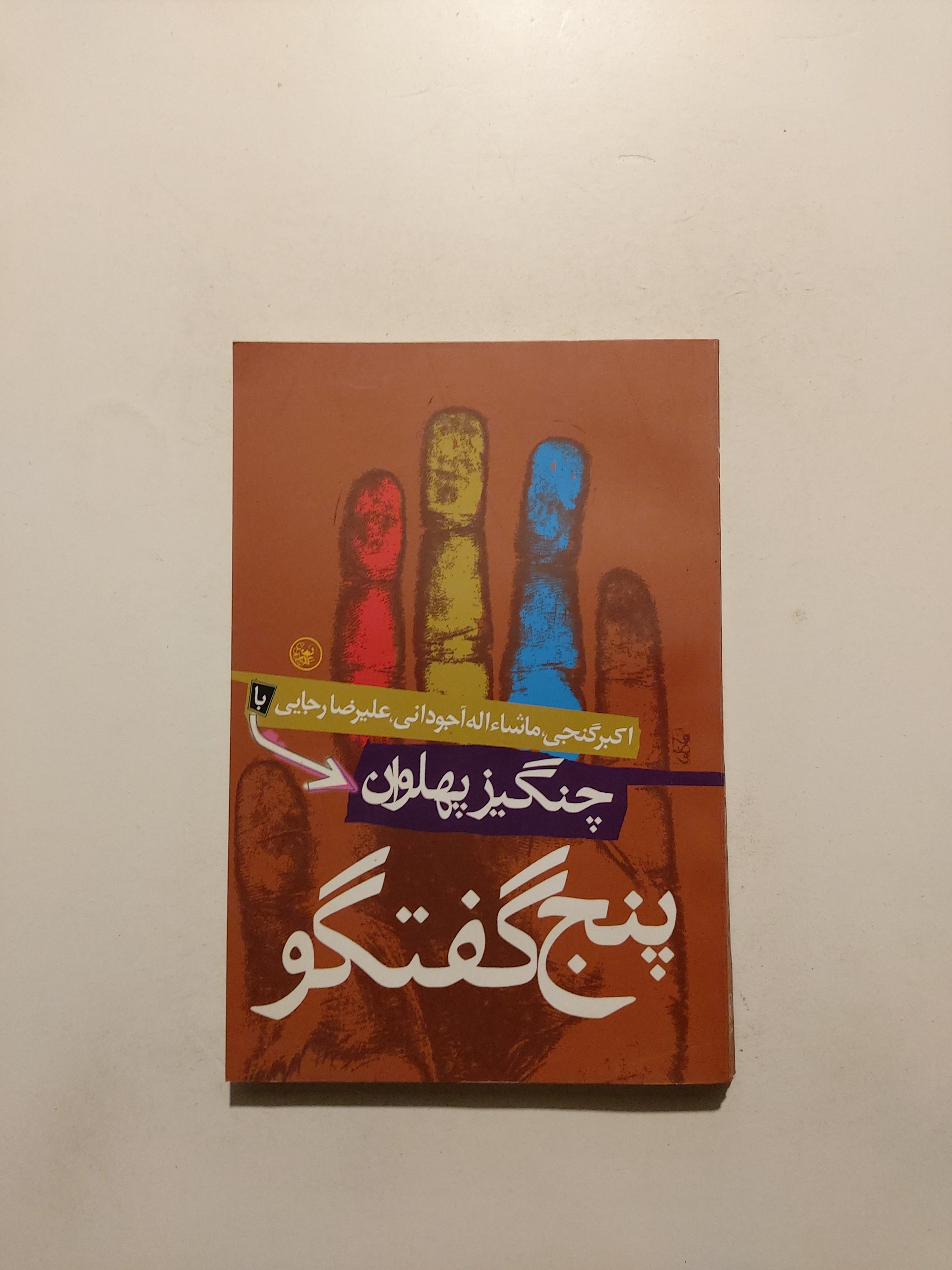 پنج گفتگو ، چنگیز پهلوان