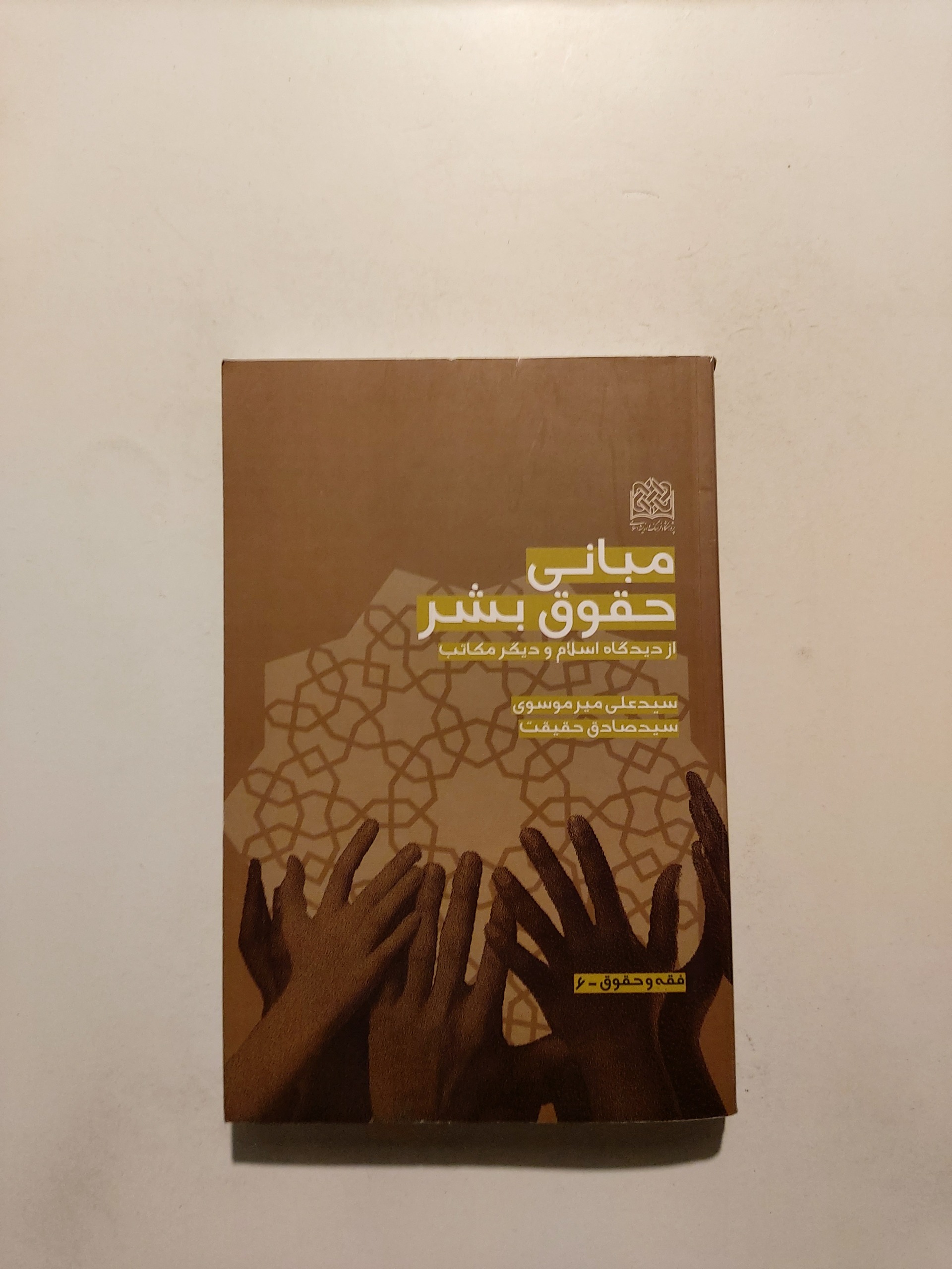 مبانی حقوق بشر