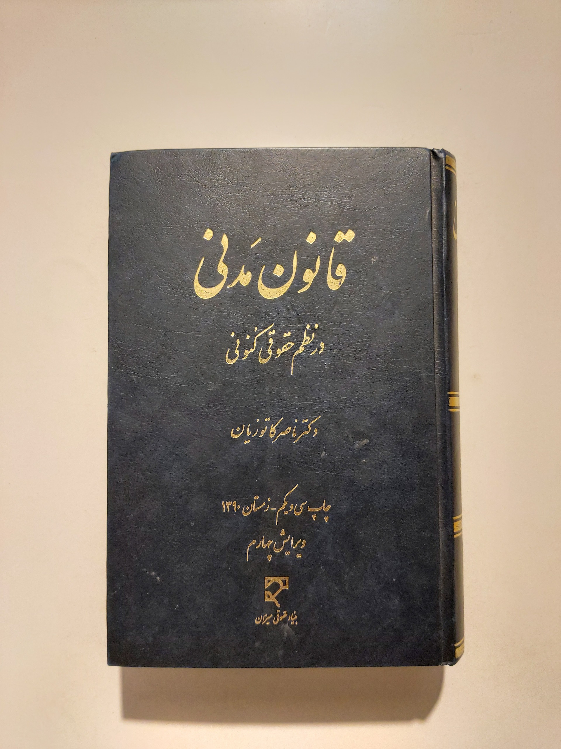 قانون مدنی ، ناصر کاتوزیان