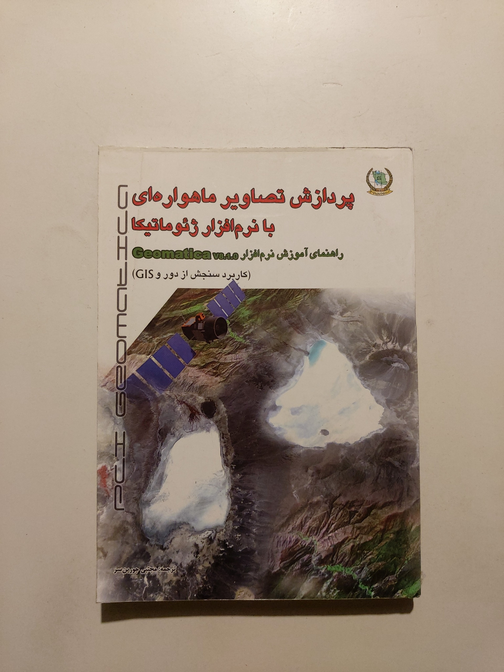 پردازش تصاویر ماهوارهای با نرمافزار ژئوماتیکا