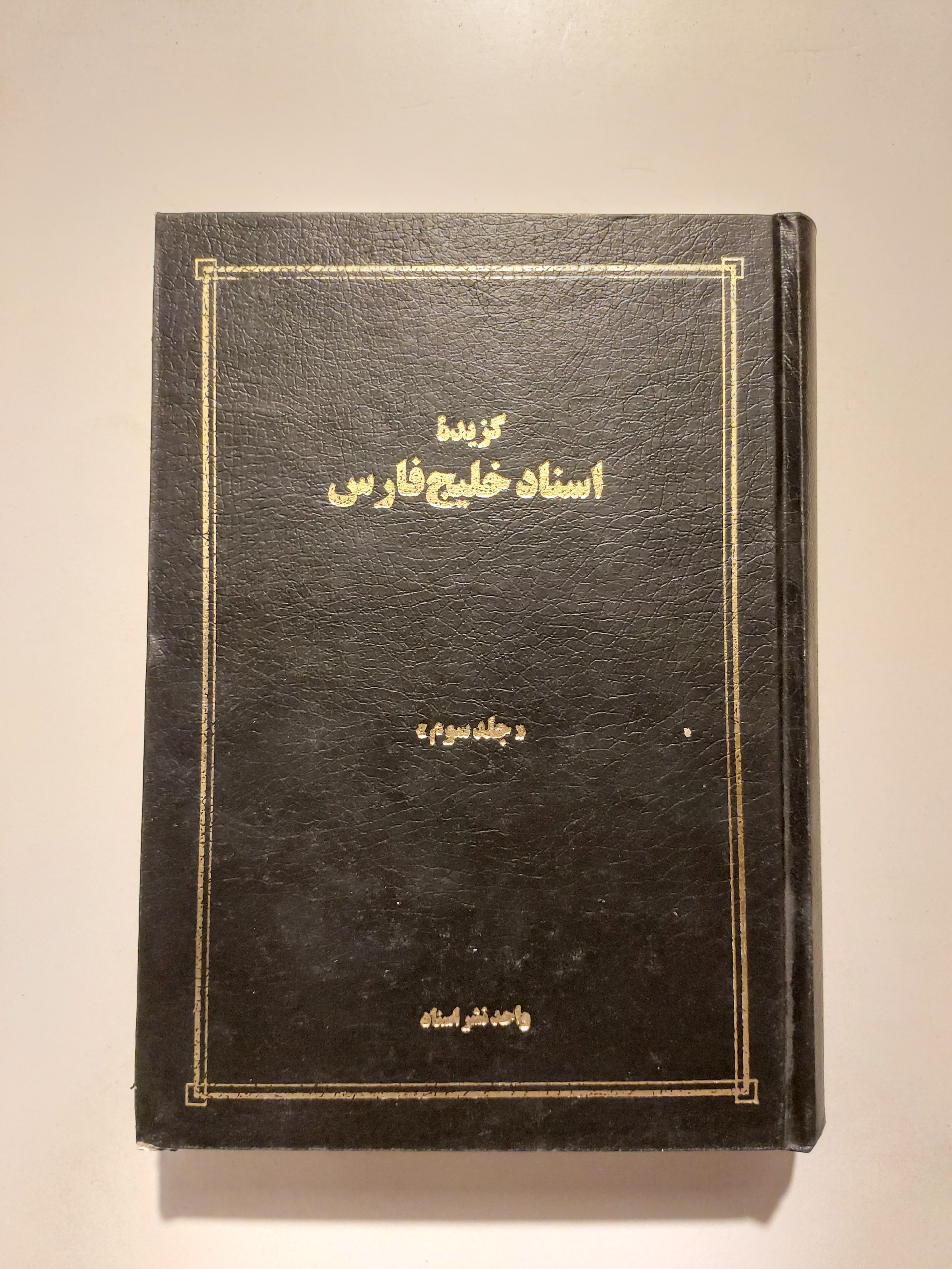 گزیده اسناد خلیج فارس جلد سوم