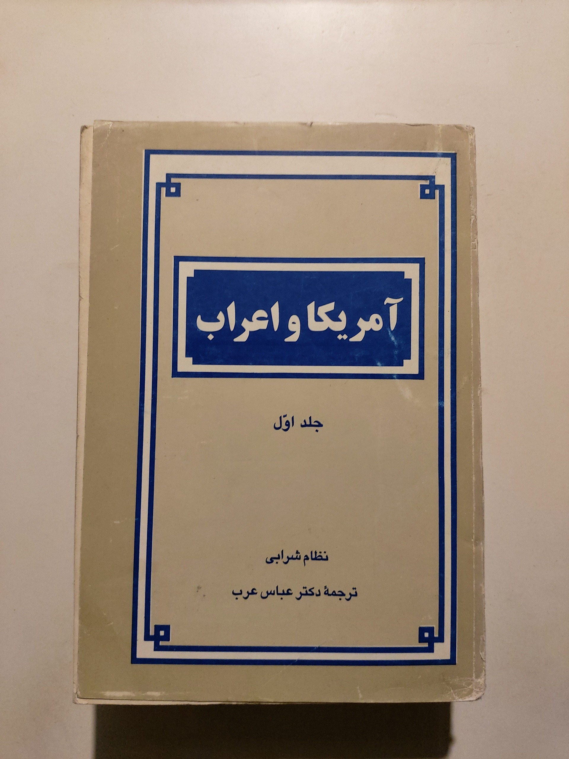 آمریکا و اعراب جلد اول