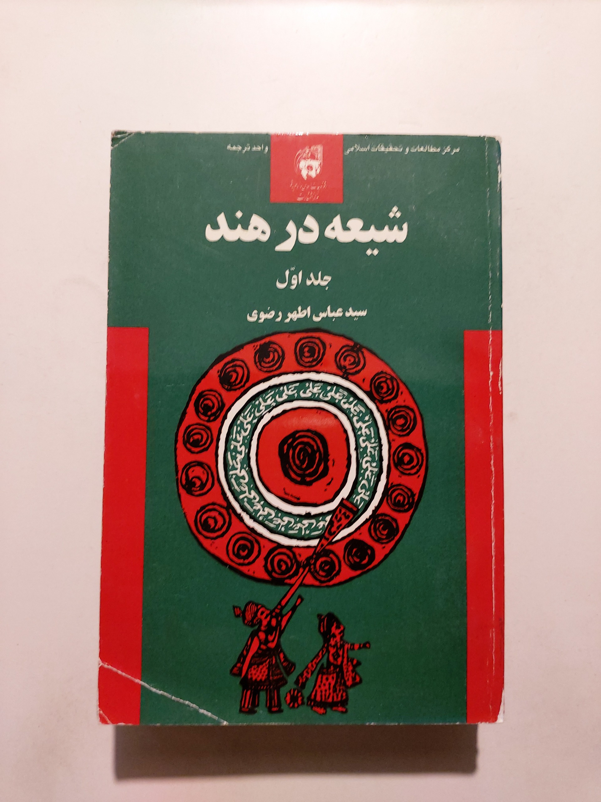 شیعه در هند ، جلد اول