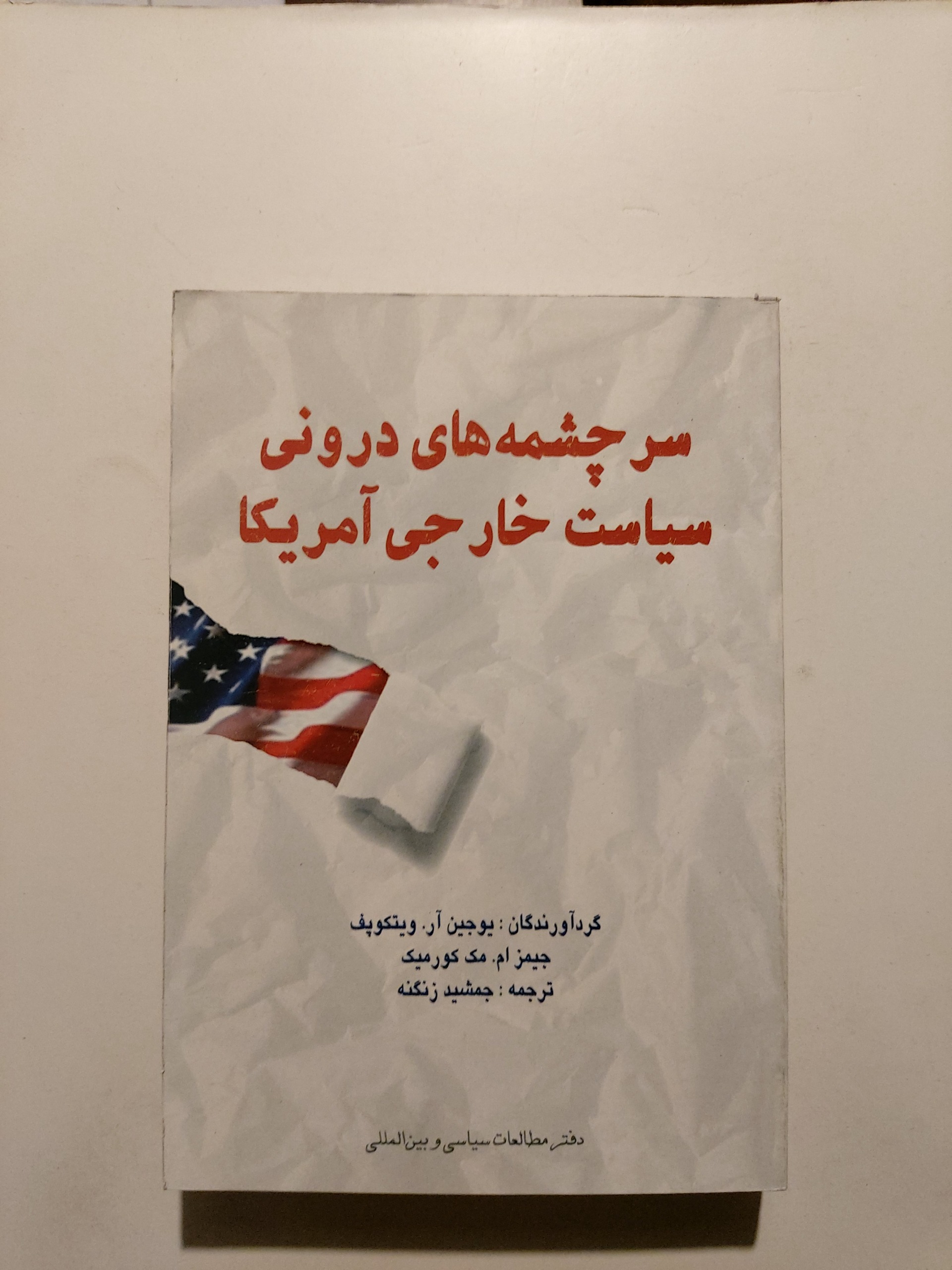 سرچشمههای درونی سیاست خارجی آمریکا