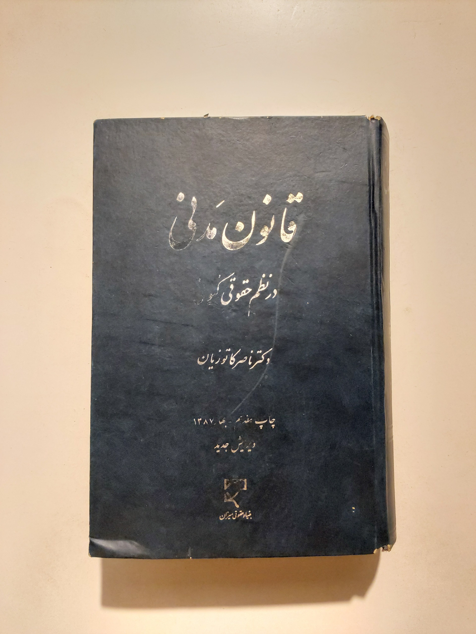 قانون مدنی در نظم حقوقی کنونی