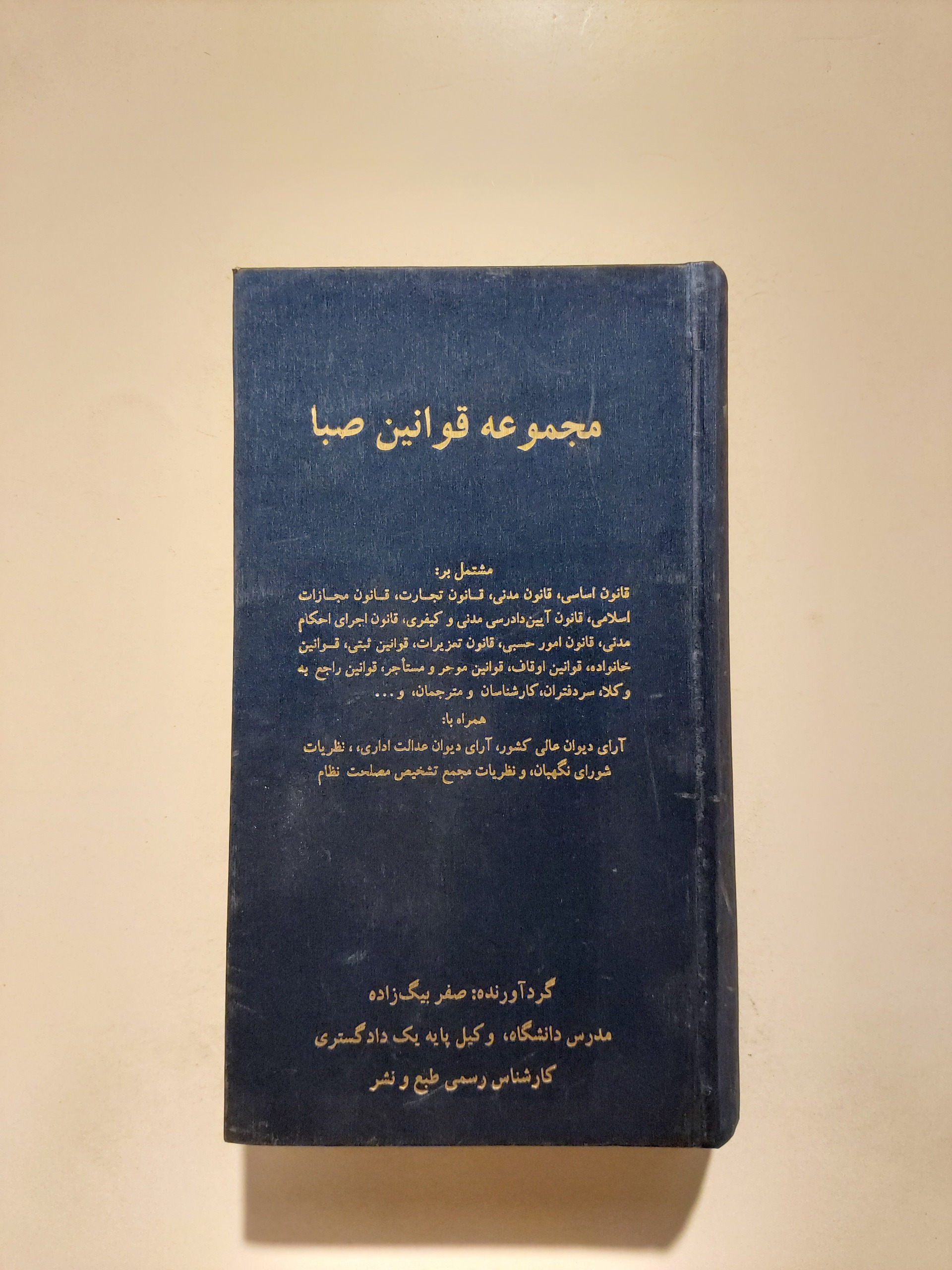 مجموعه قوانین صبا