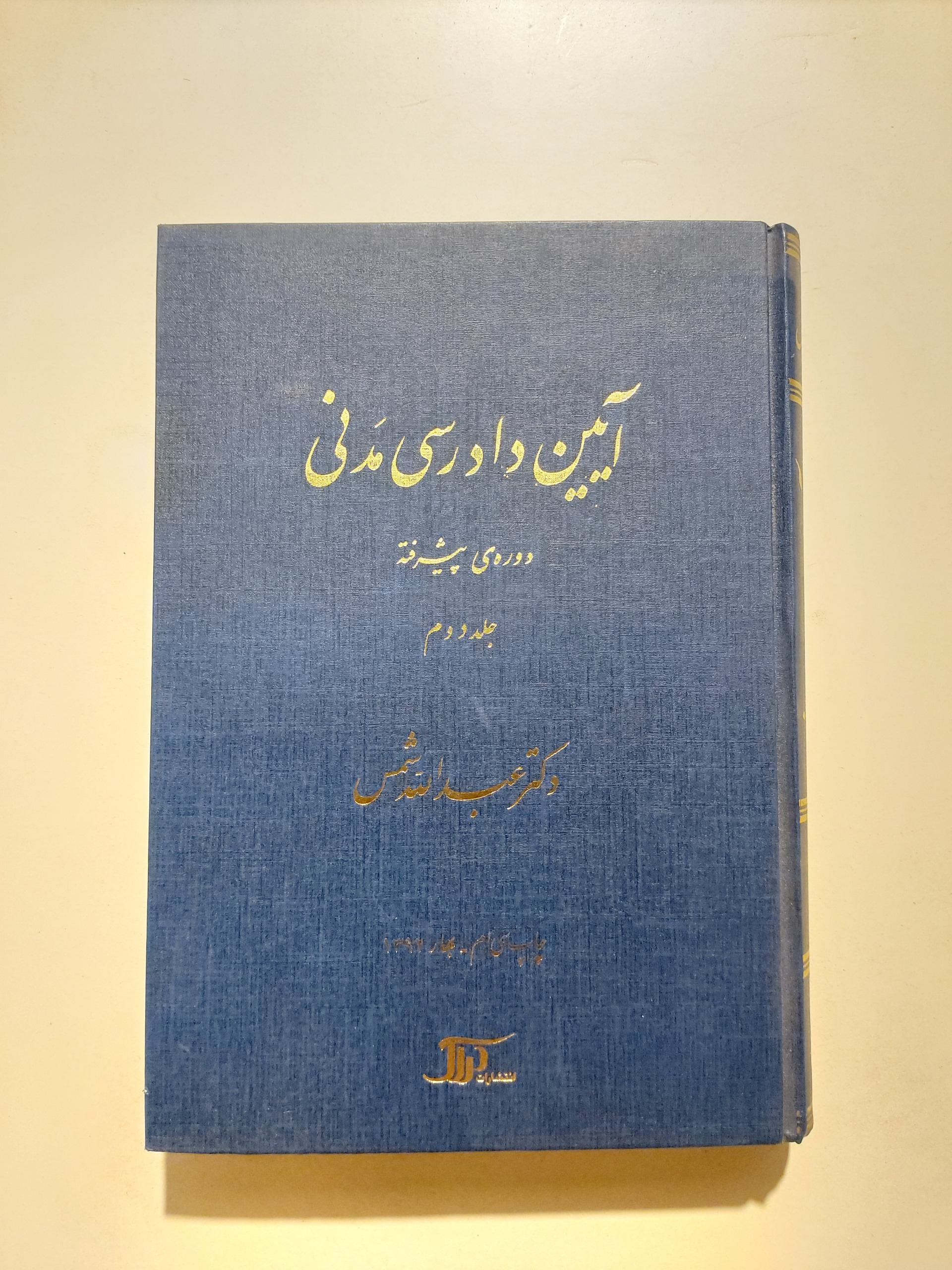 آیین دادرسی مدنی دوره پیشرفته جلد دوم