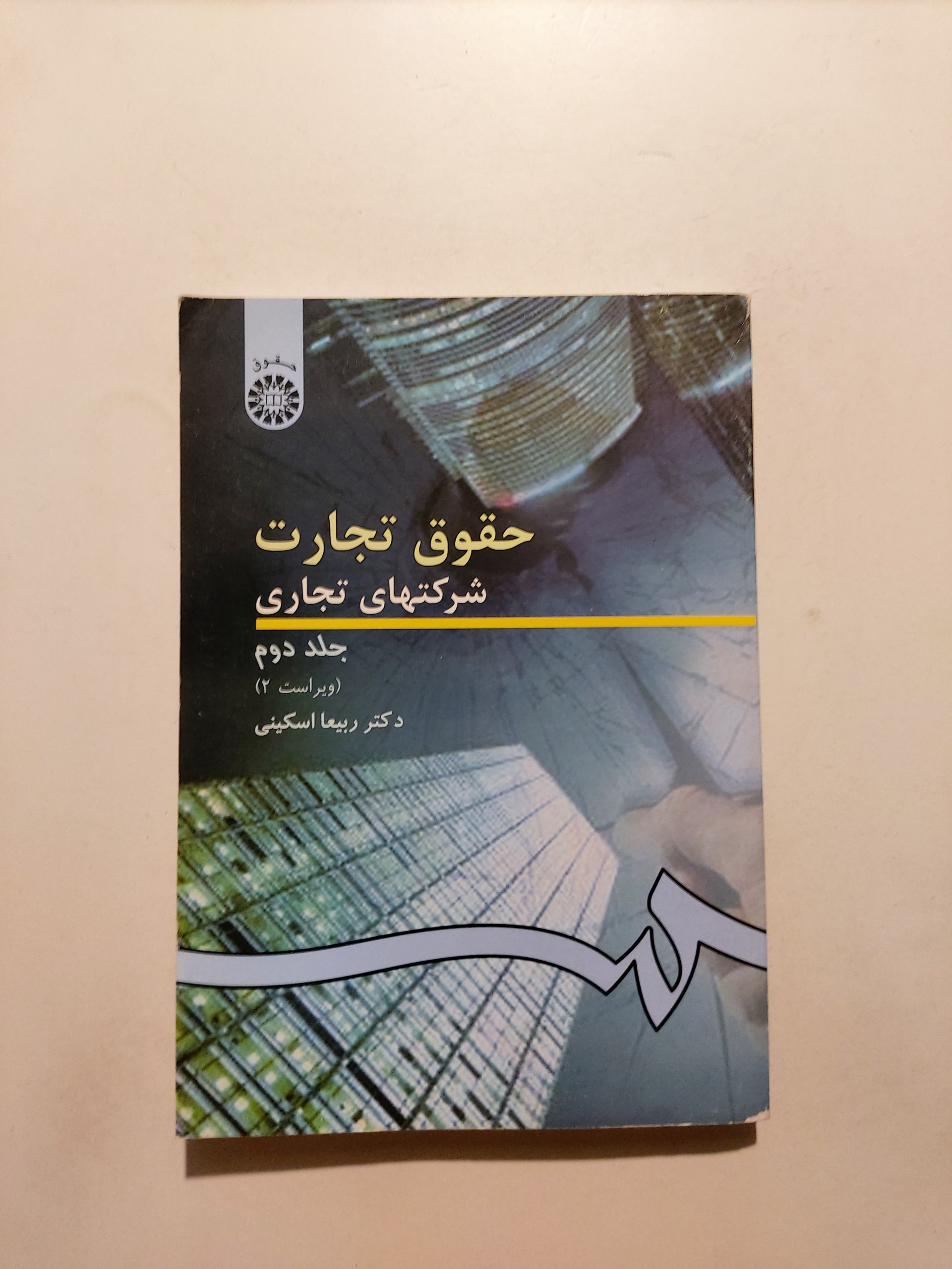 حقوق تجارت جلد دوم