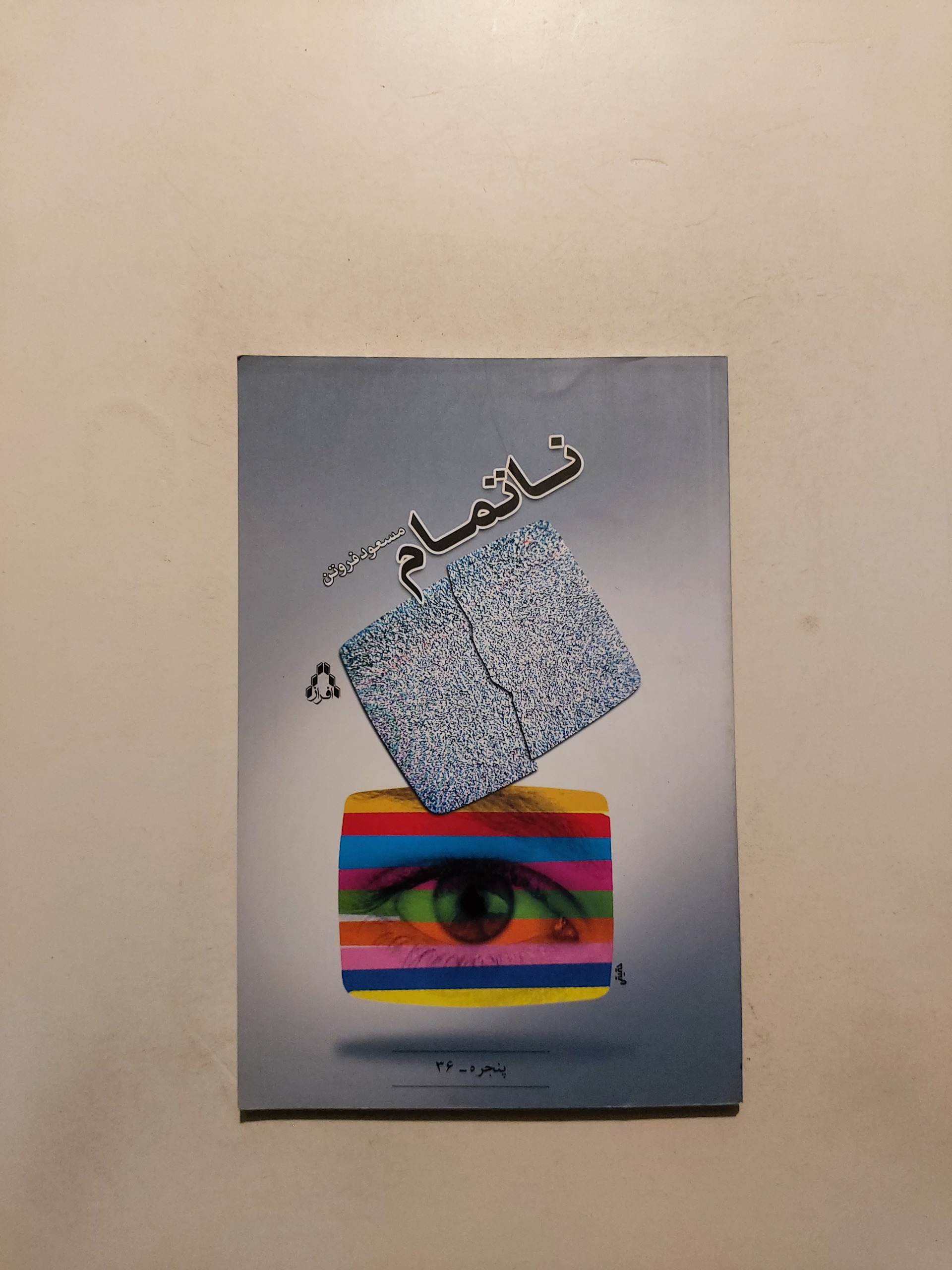 ناتمام ، مسعود فروتن