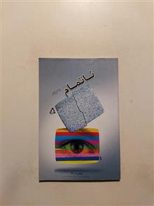 ناتمام