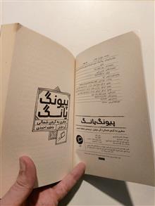 پیونگ