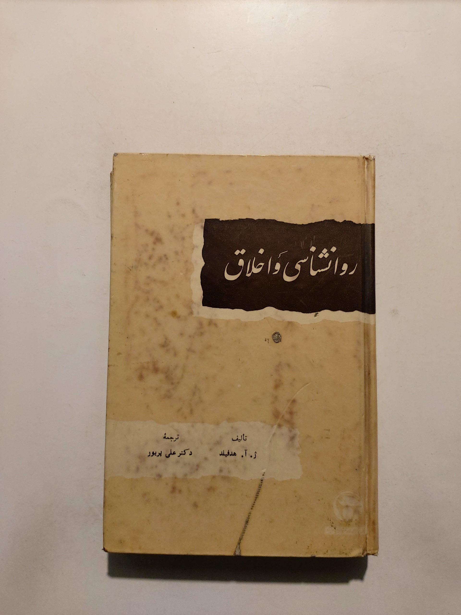 روانشناسی و اخلاق