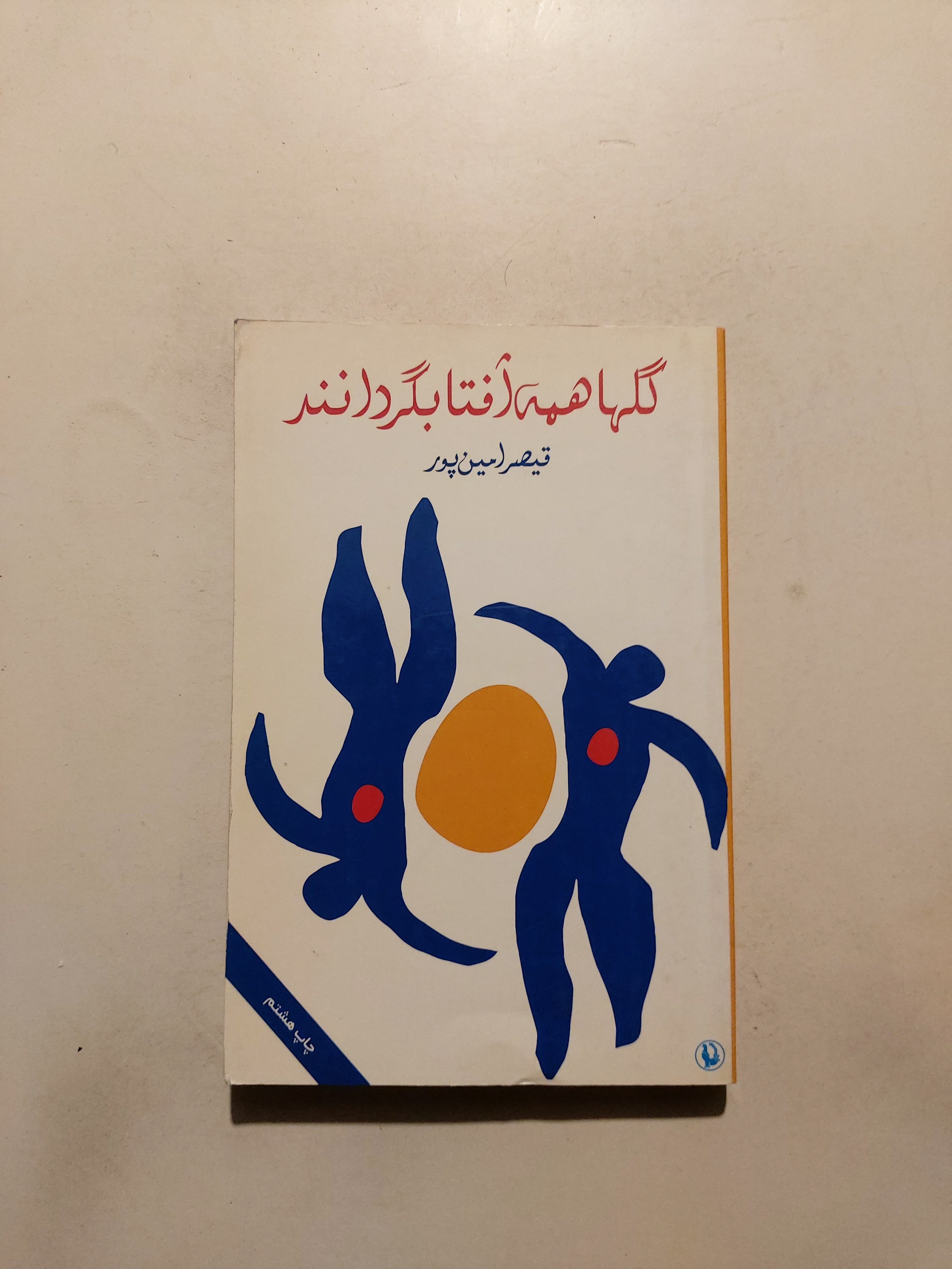 گلها همه آفتابگردانند ، قیصر امینپور