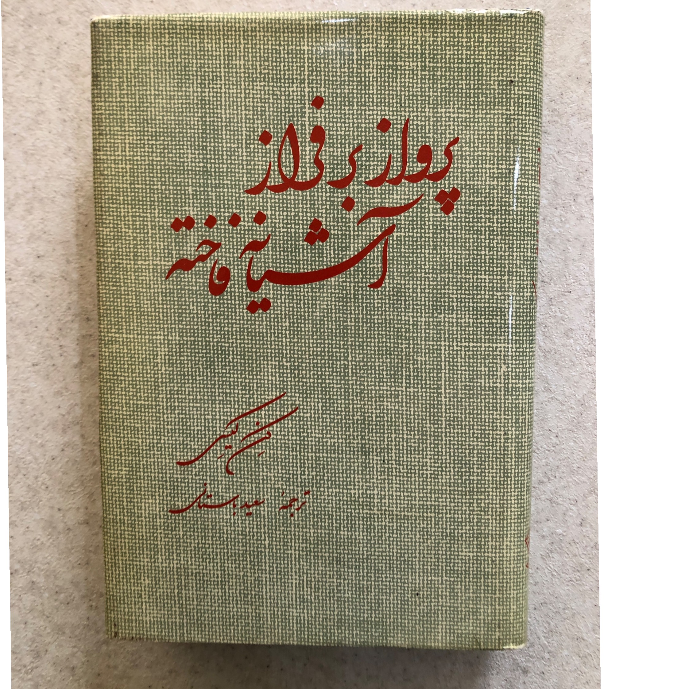 پرواز بر فراز آشیانه فاخته