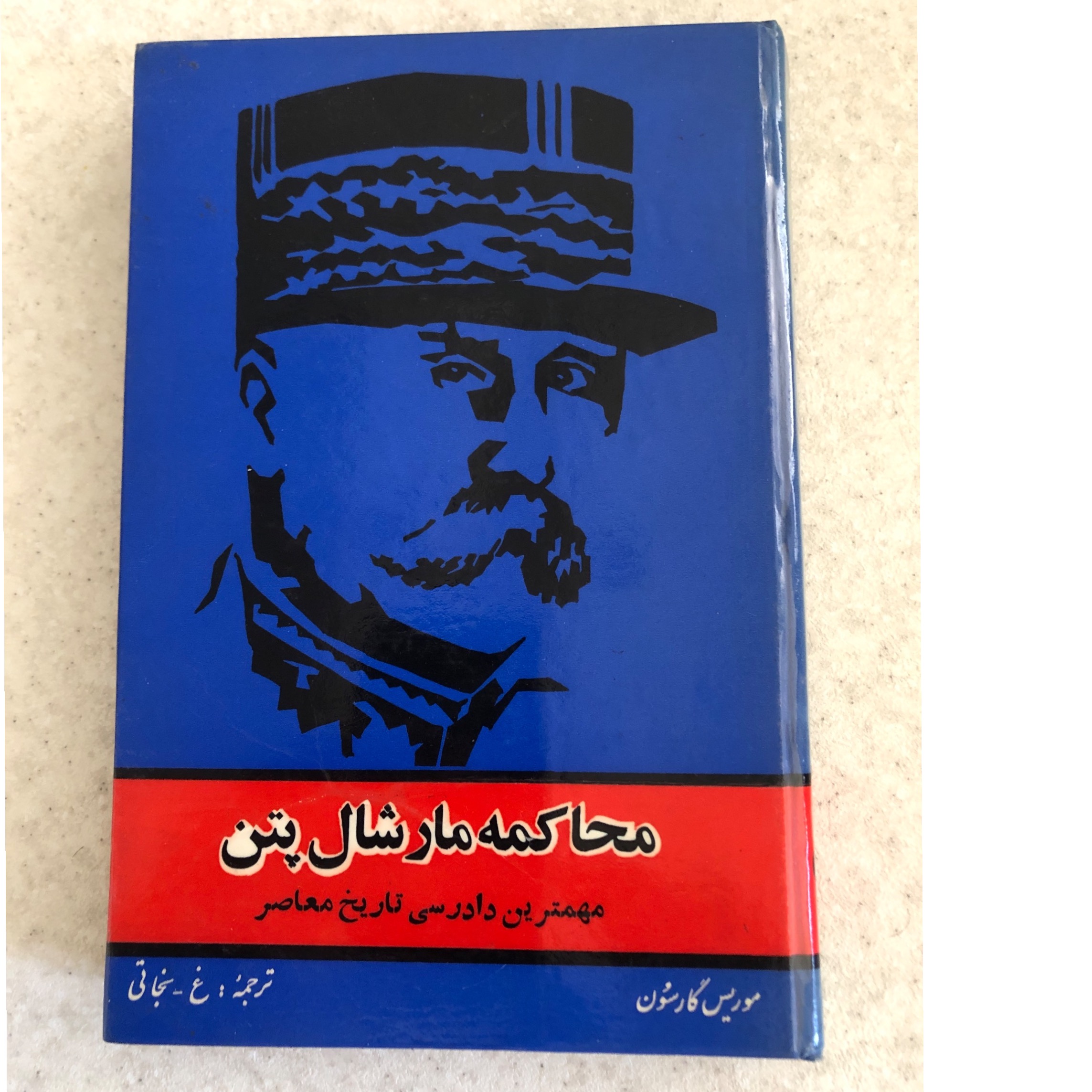 محاکمه مارشال پتن