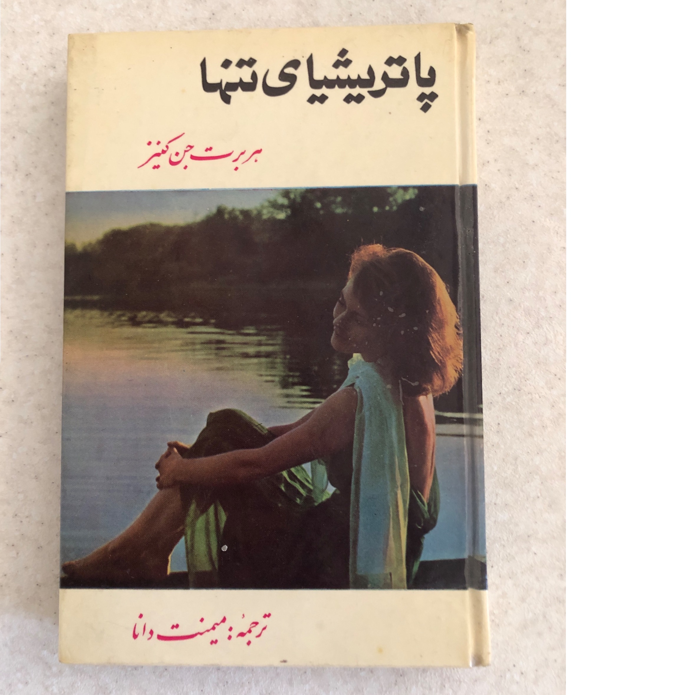 رمان پاتریشیای تنها