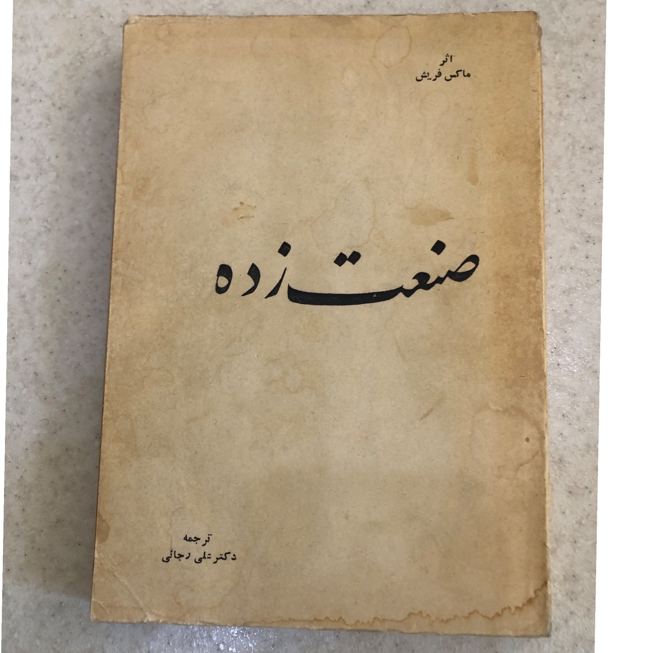 رمان صنعت زده