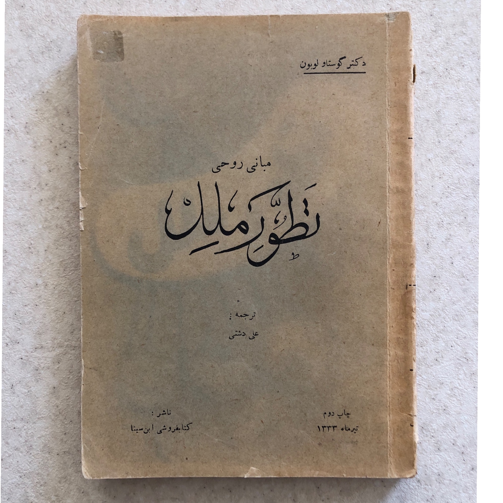 مبانی روحی تطور ملل