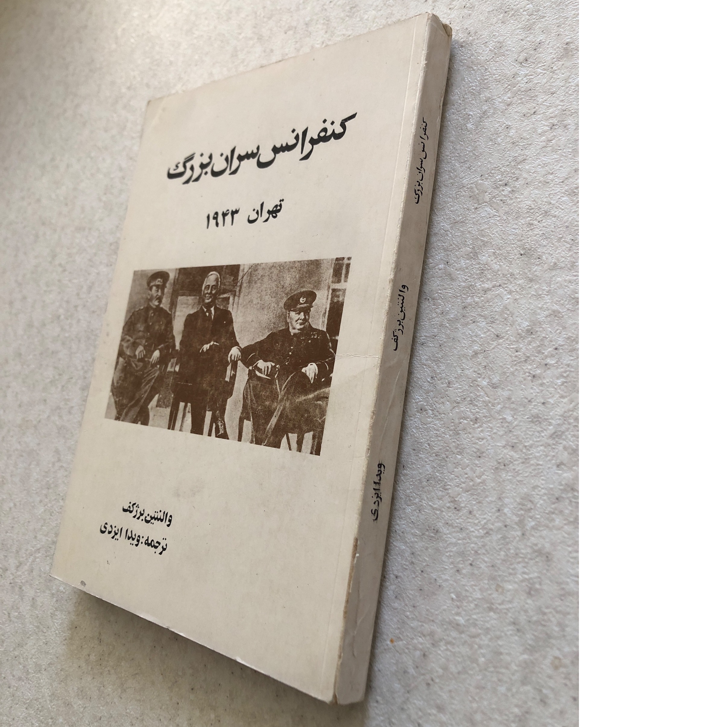 کنفرانس سران بزرگ تهران 1943