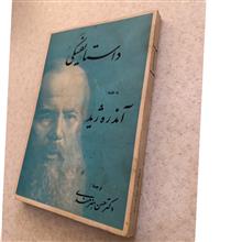 داستایفسکی