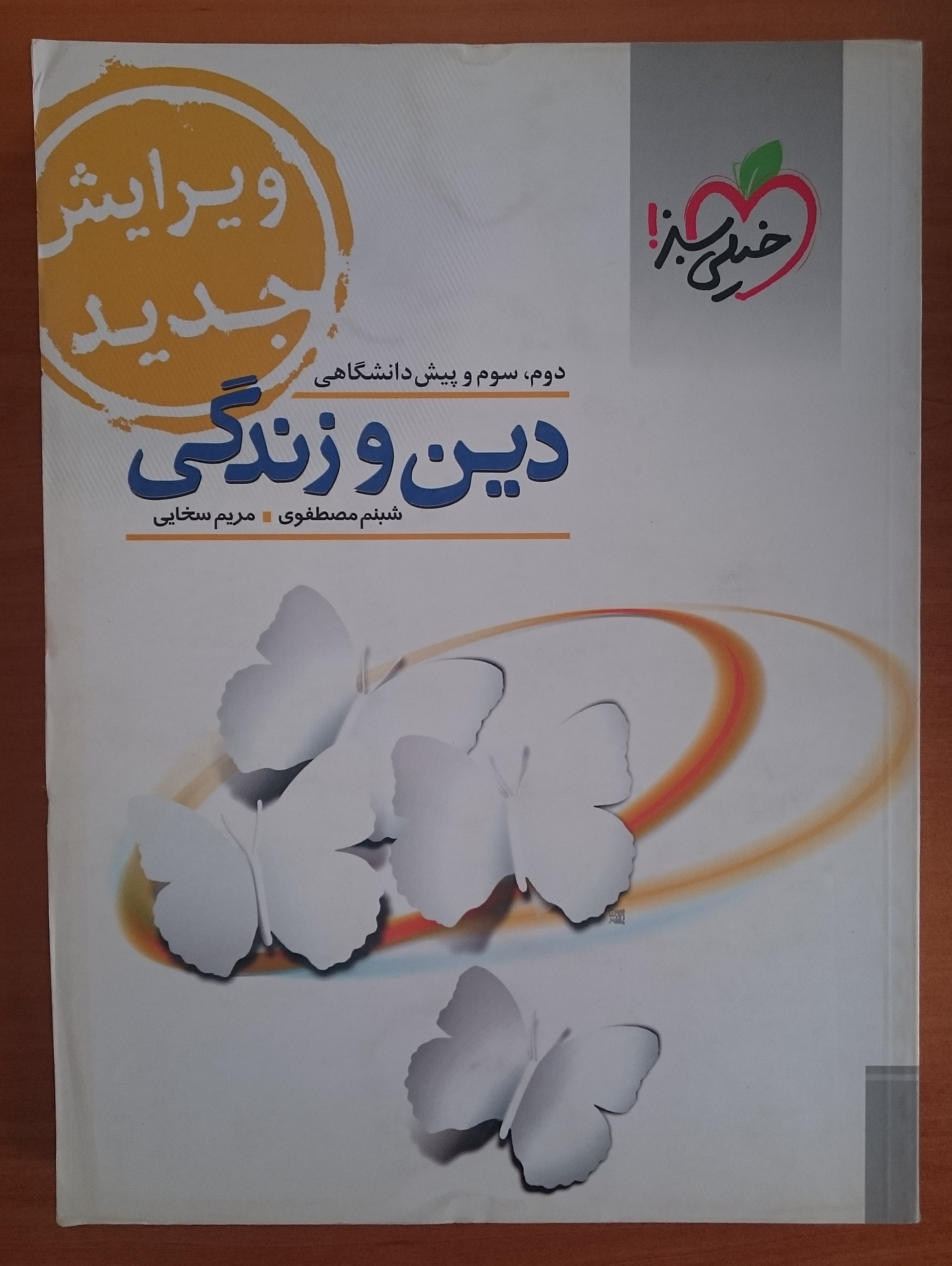 دین و زندگی