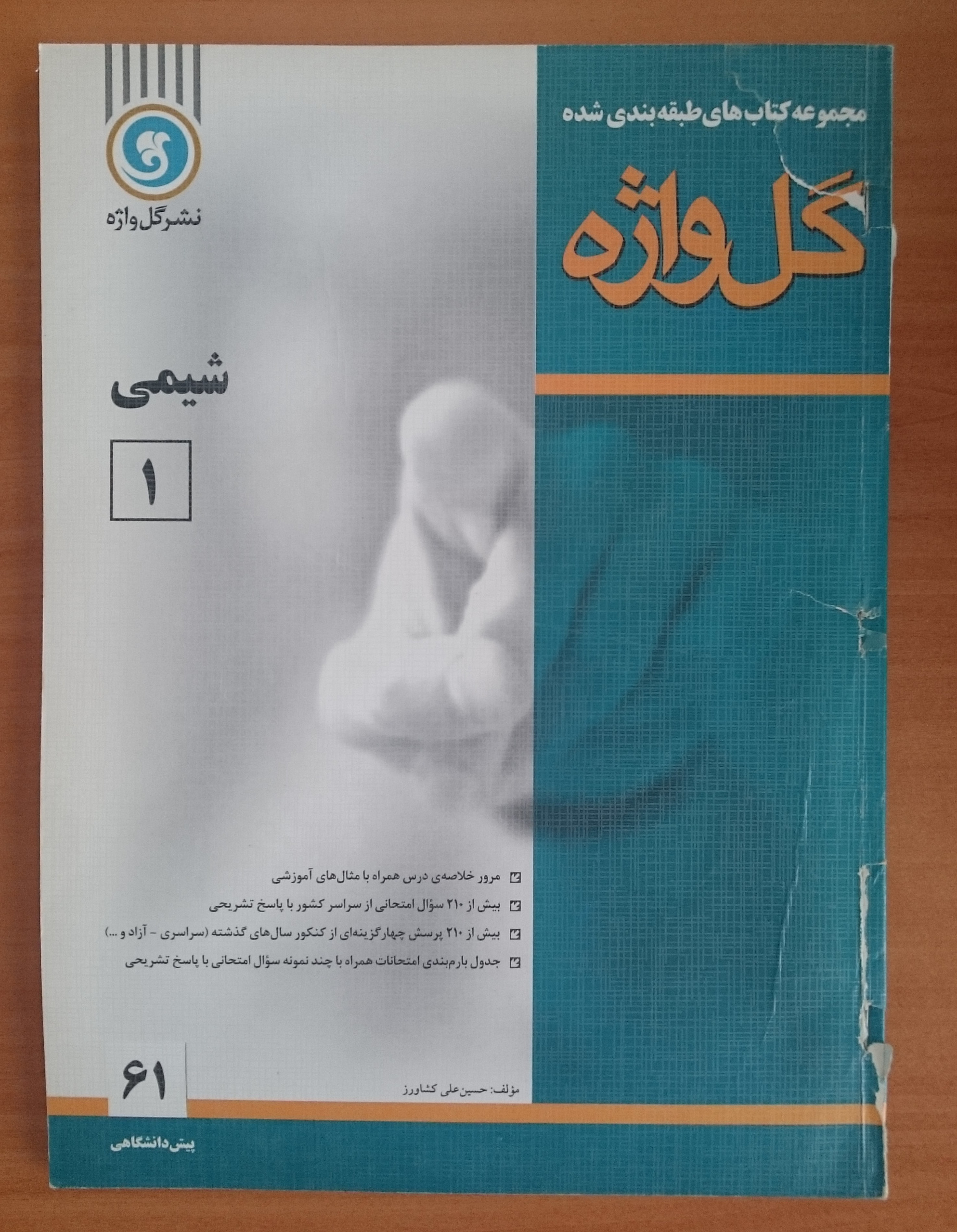 شیمی (1) دوره پیش دانشگاهی