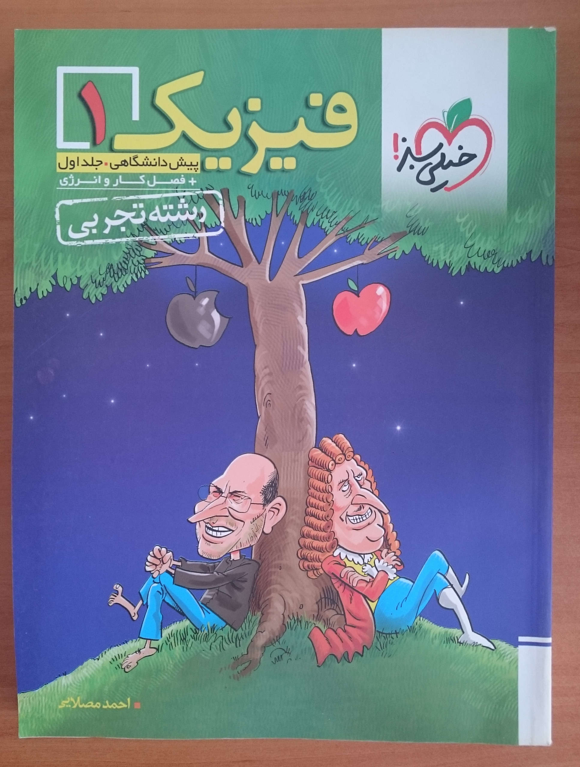 فیزیک پیش دانشگاهی 1 جلد اول