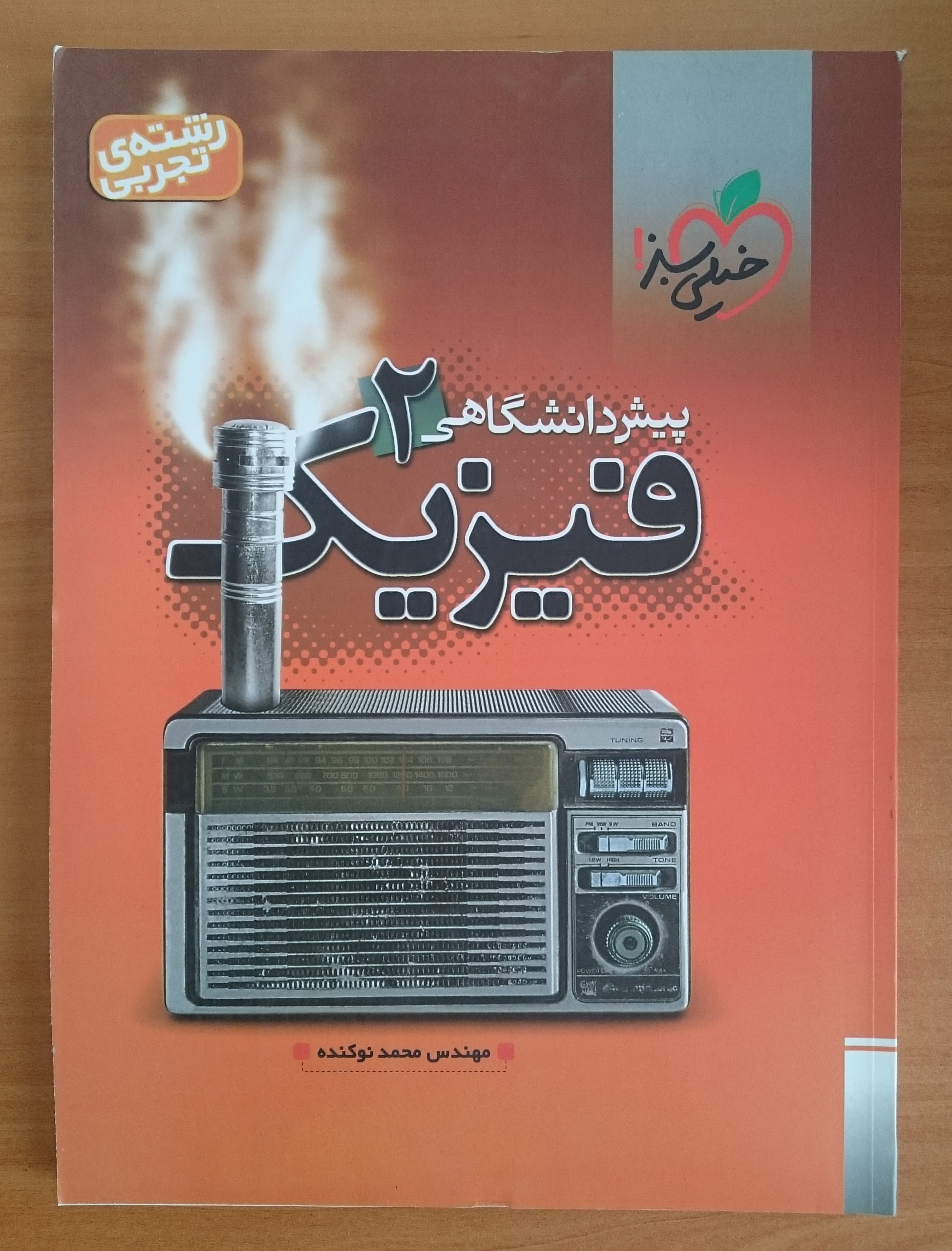 فیزیک پیش دانشگاهی 2 (تجربی)