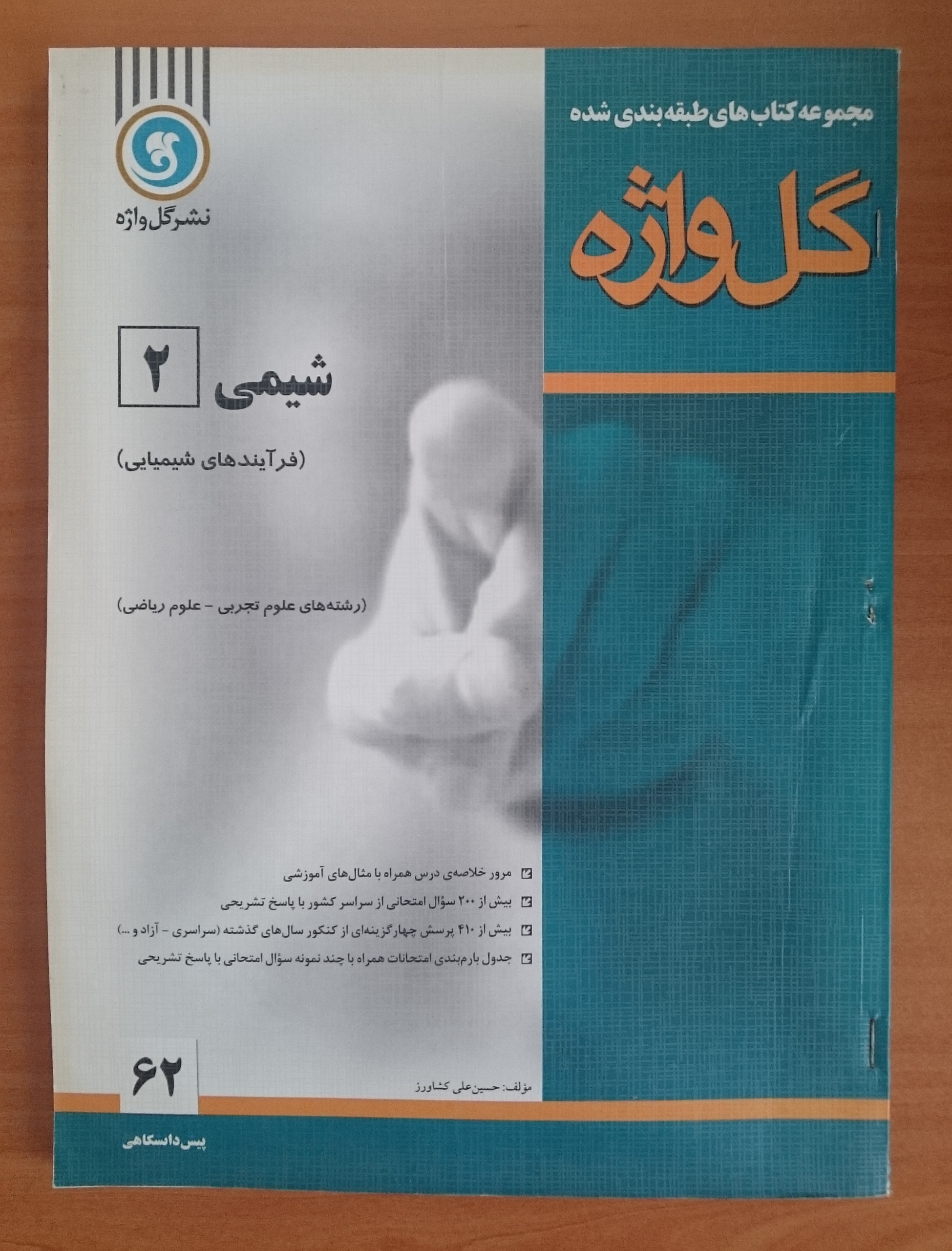 شیمی (2) دوره پیش دانشگاهی