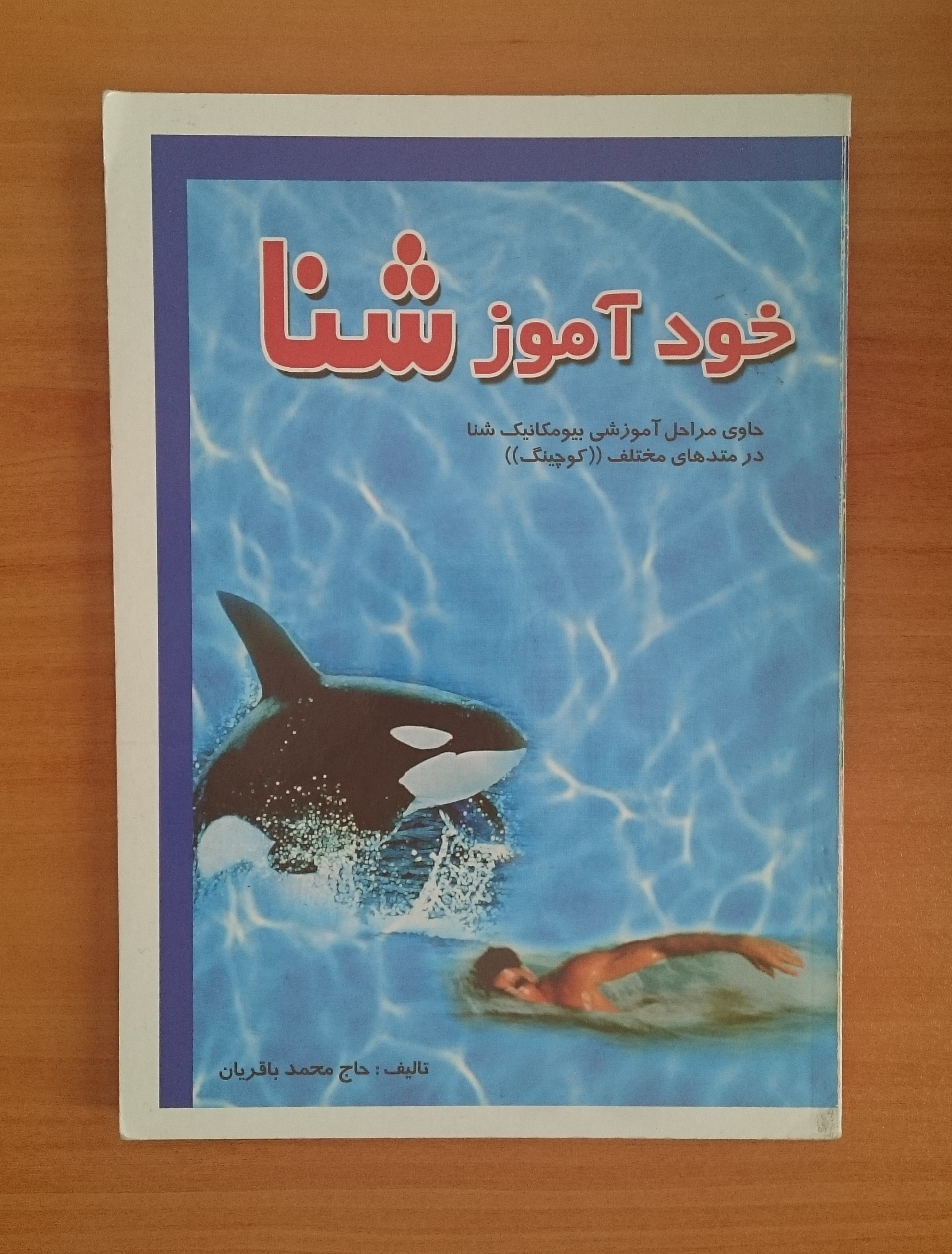 خود آموز شنا