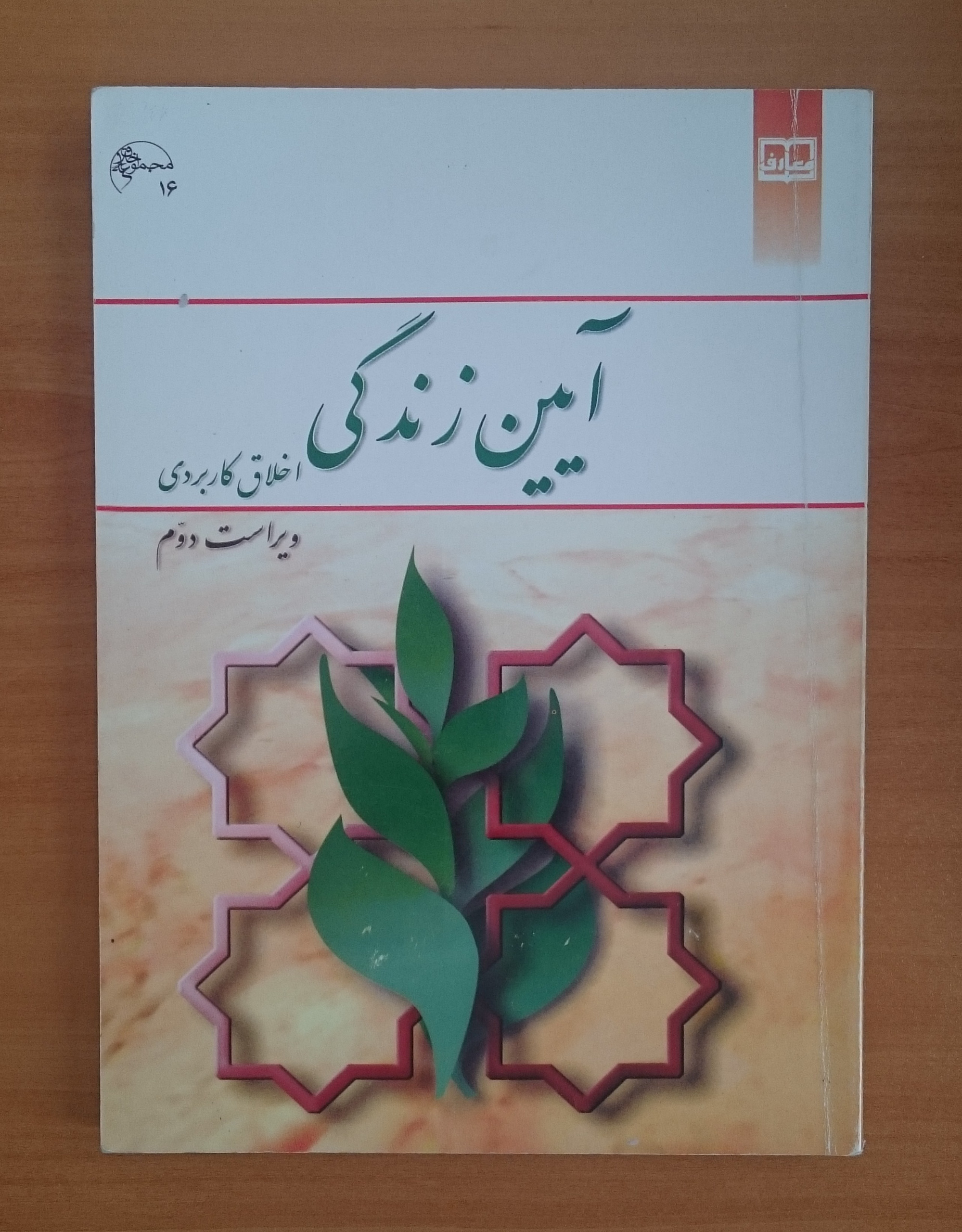 آیین زندگی ( اخلاق کاربردی)