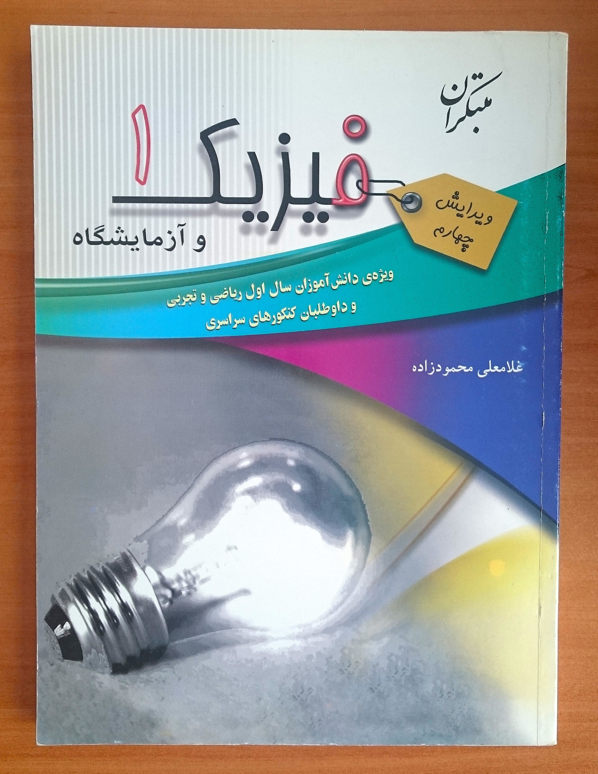 فیزیک 1 و آزمایشگاه