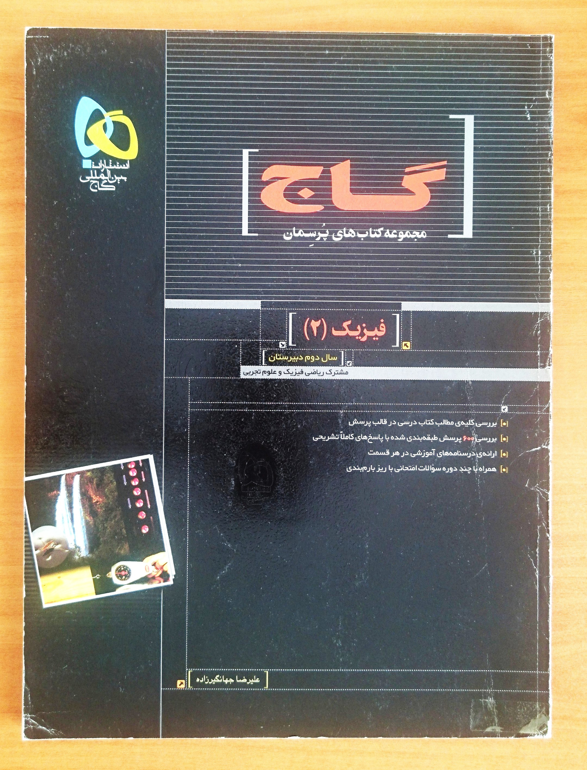 فیزیک 2 (پُرسِمان گاج)