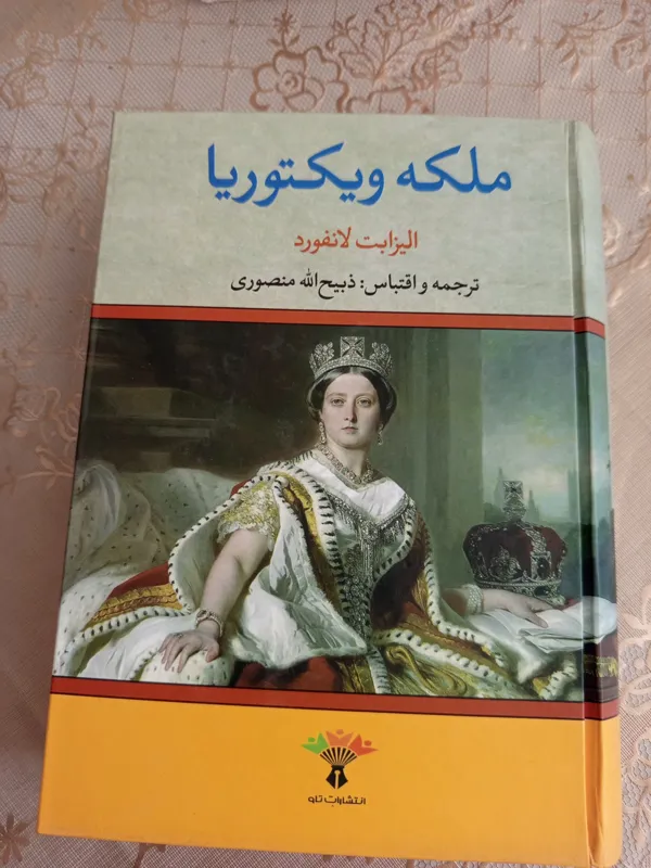 کتاب ملکه ویکتوریا
