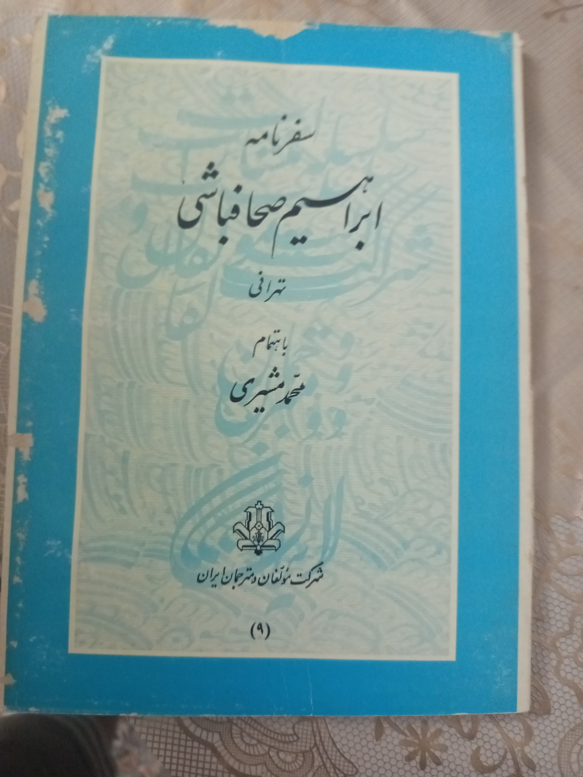 سفرنامه ابراهیم صحاف باشی