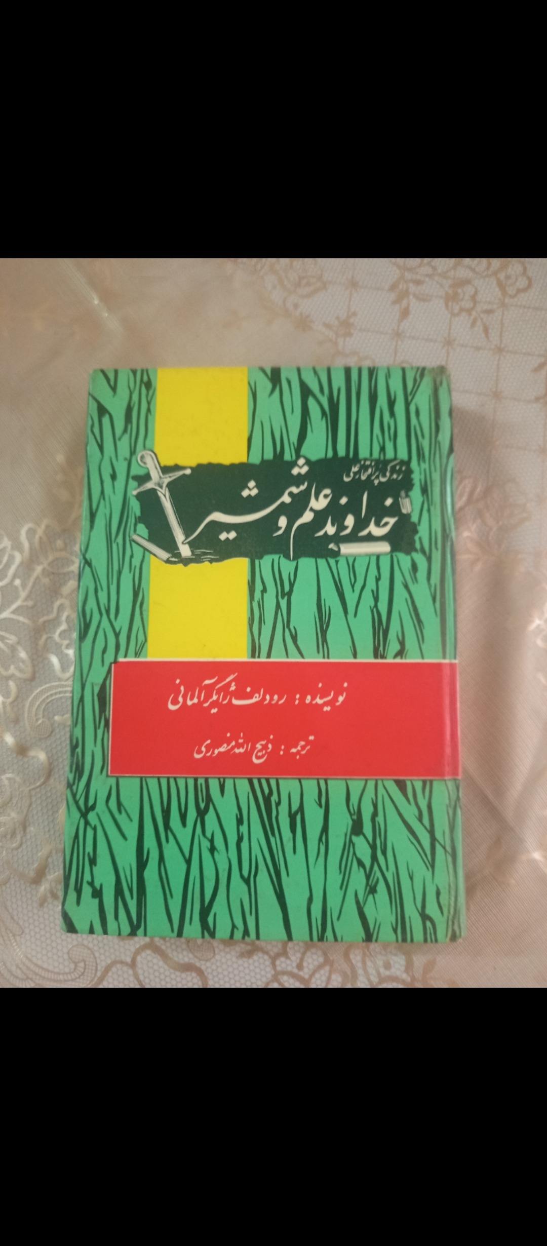 خداوند علم و شمشیر