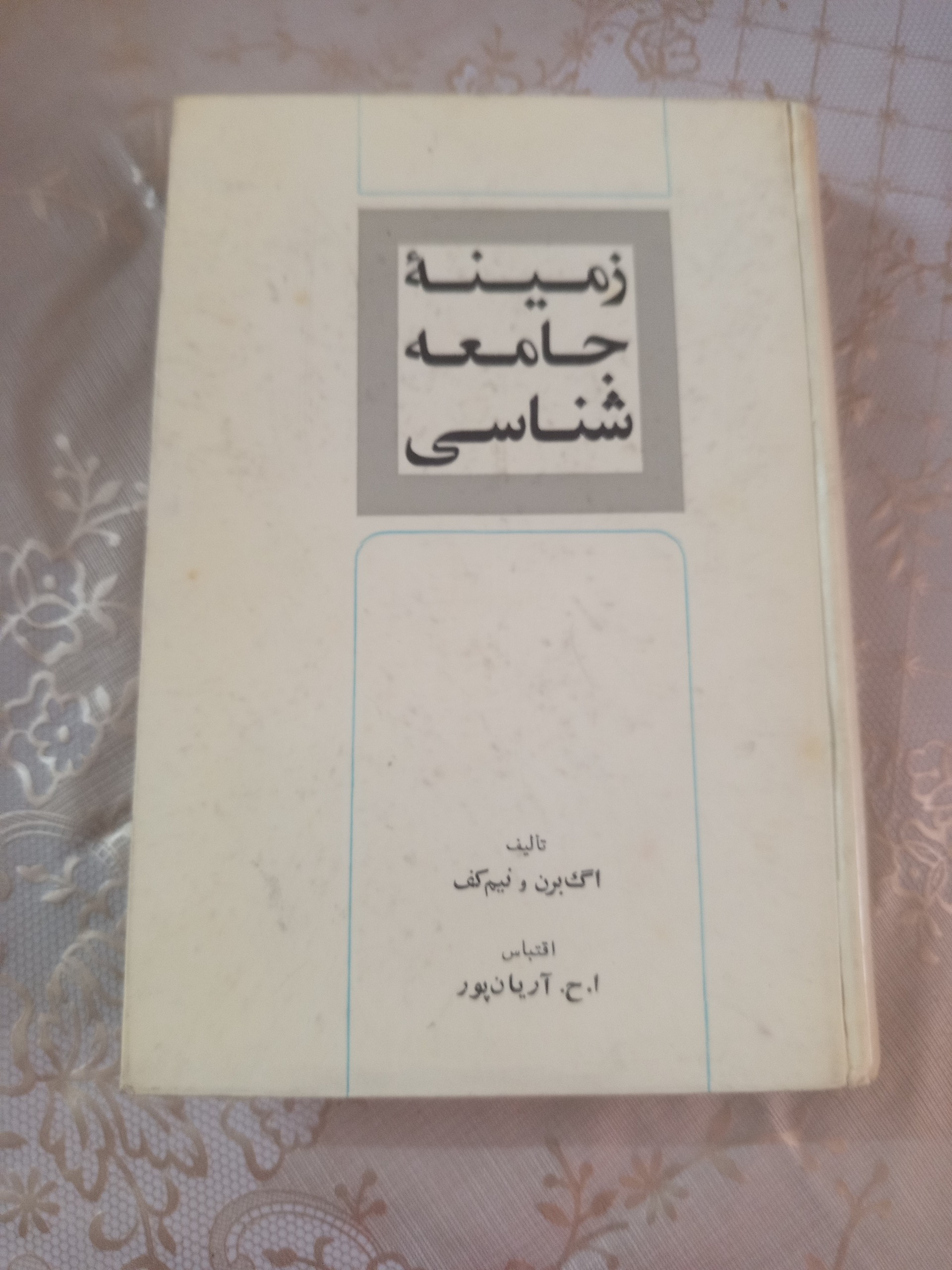 زمینه جامعه شناسی