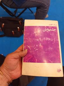 چشمهایش