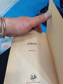 چشمهایش