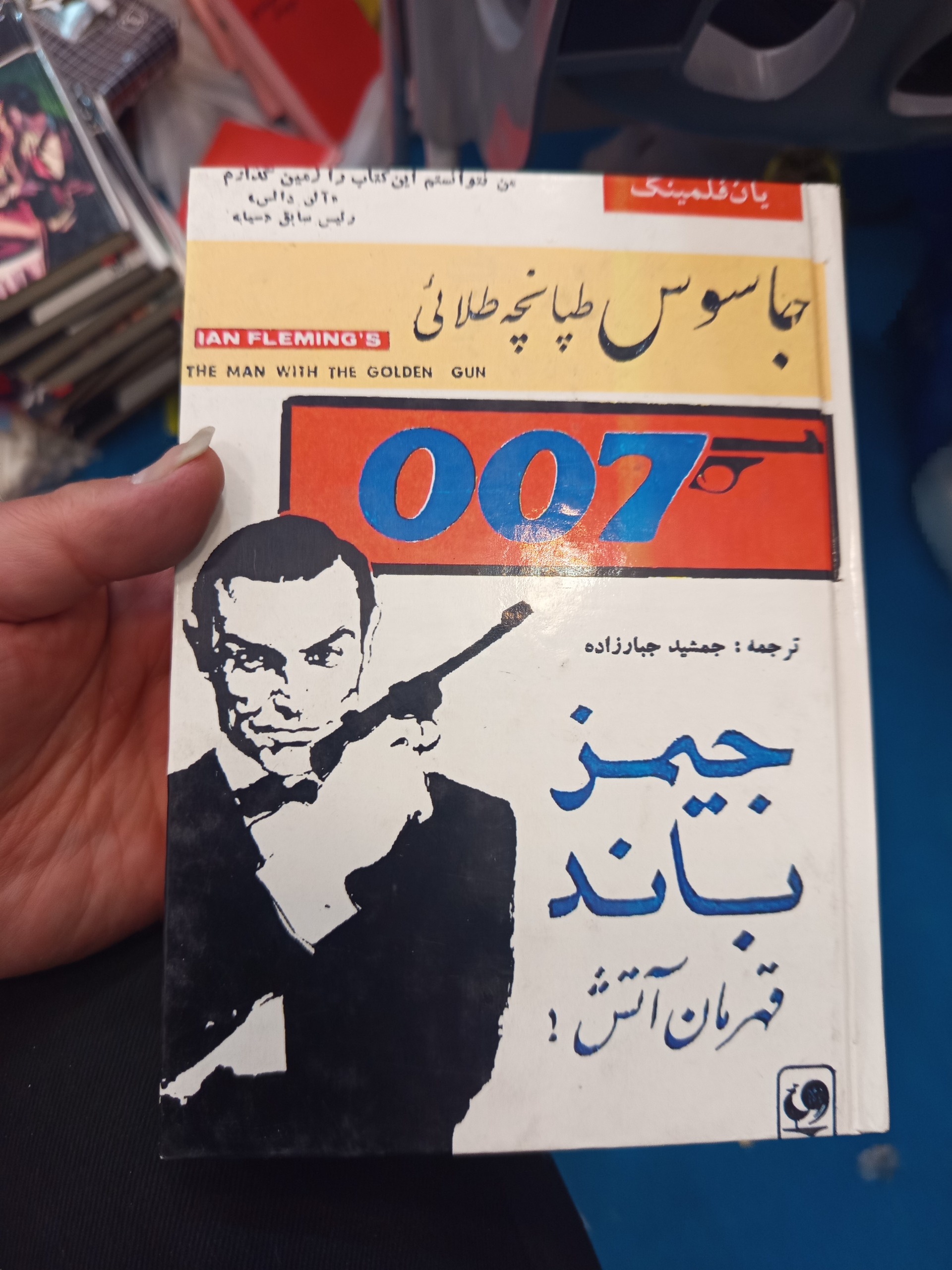 جاسوس طپانچه طلایی